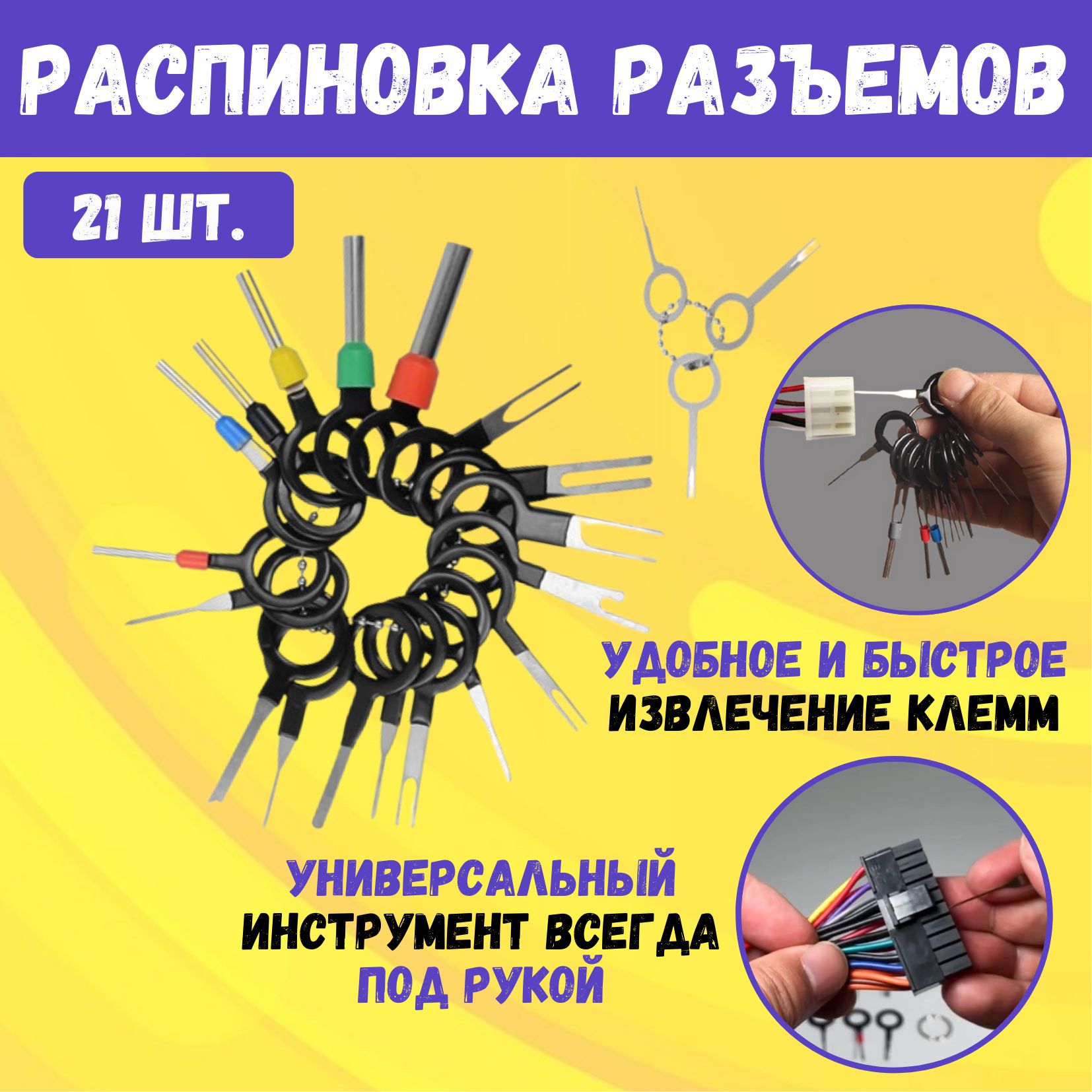 Набордляраспиновкиразъемов,экстрактордляизвлеченияконтактовиклемм,21шт