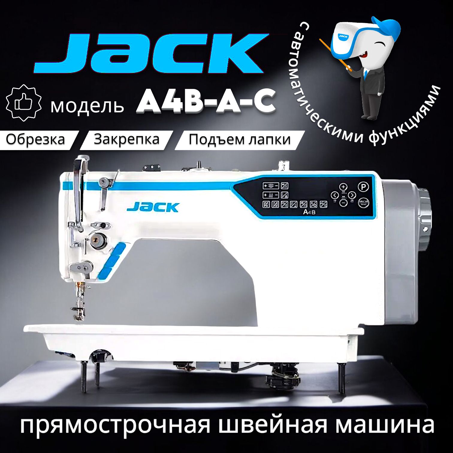 Одноигольная прямострочная промышленная машина JACK A4B-A-C (комплект)