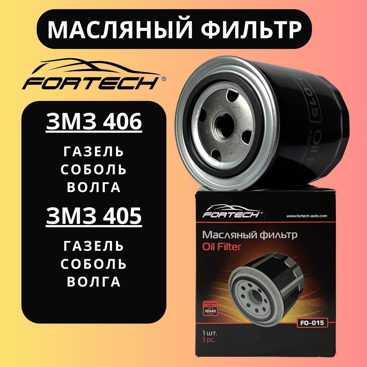 Фильтр масляный Газель, Волга, ГАЗ 3110, ГАЗ 3302, ЗМЗ 406, Соболь "Fortech" FO-015