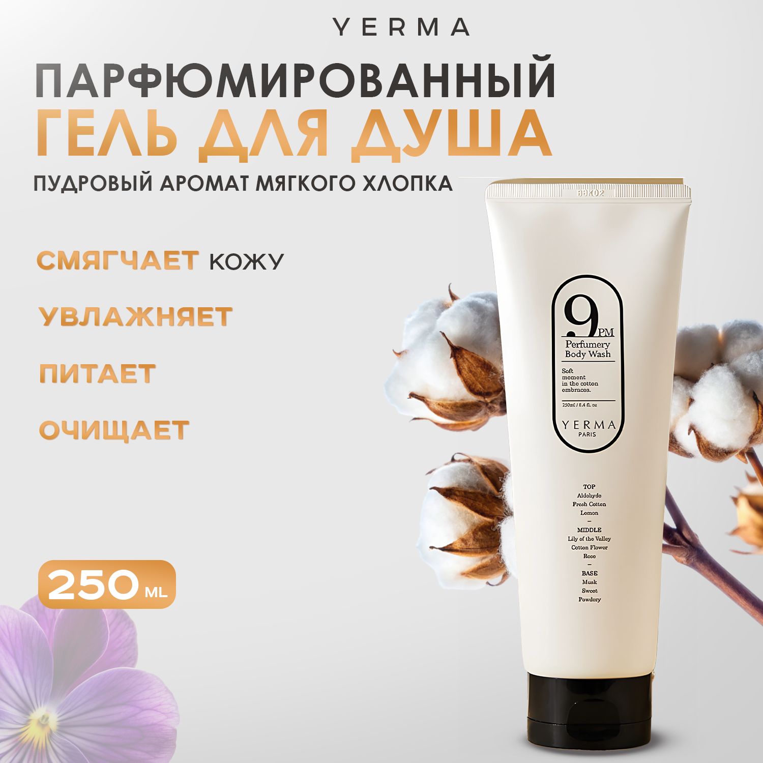 YERMA, Парфюмированный гель для душа, 250 мл, Perfumery Body Wash 9PM