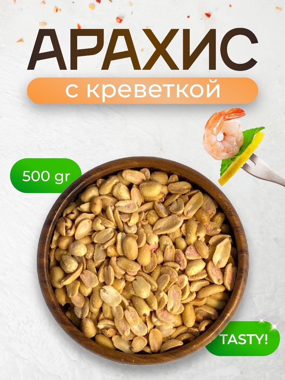 Орехи арахис жареный со вкусом креветки, 500 г