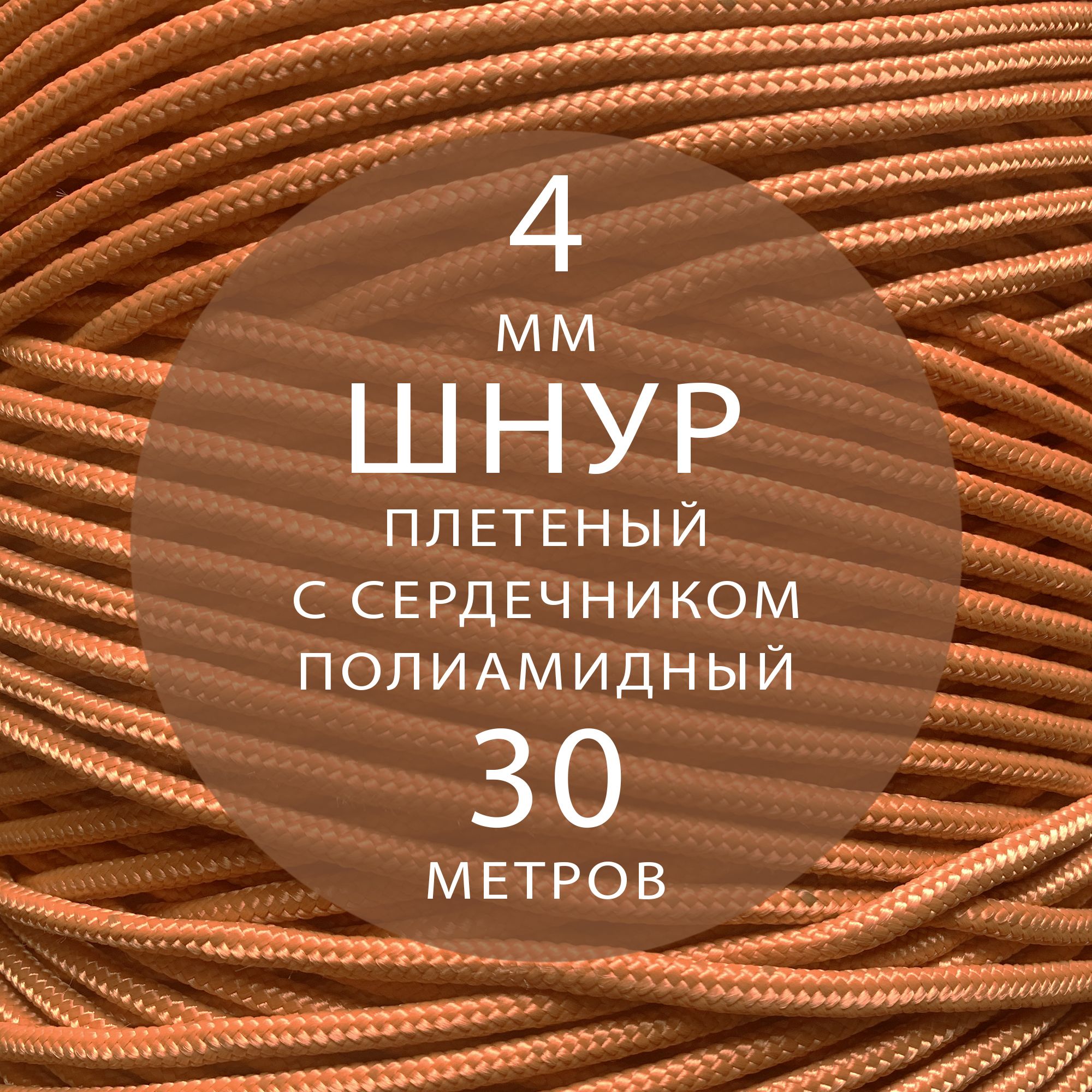 Шнуррепшнурвысокопрочныйплетеныйссердечникомполиамидный-4мм(30метров).Веревкатуристическая.Прочность-350кгснаразрыв