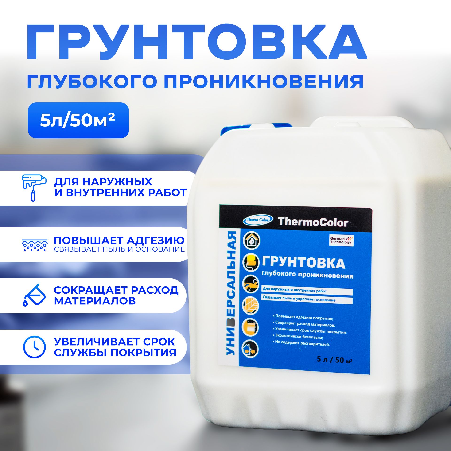 ThermoColor Грунтовка Адгезионная, Глубокого проникновения 5 л 5.1 кг