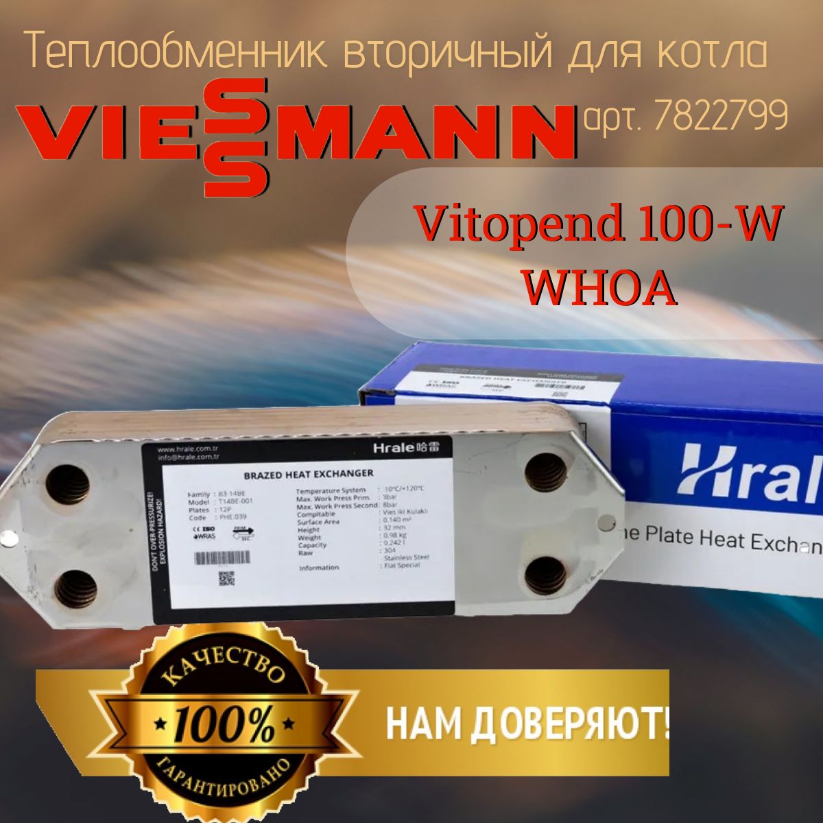 Теплообменник вторичный / ГВС 12 пластин Hrale для Viessmann (висман), 7822799