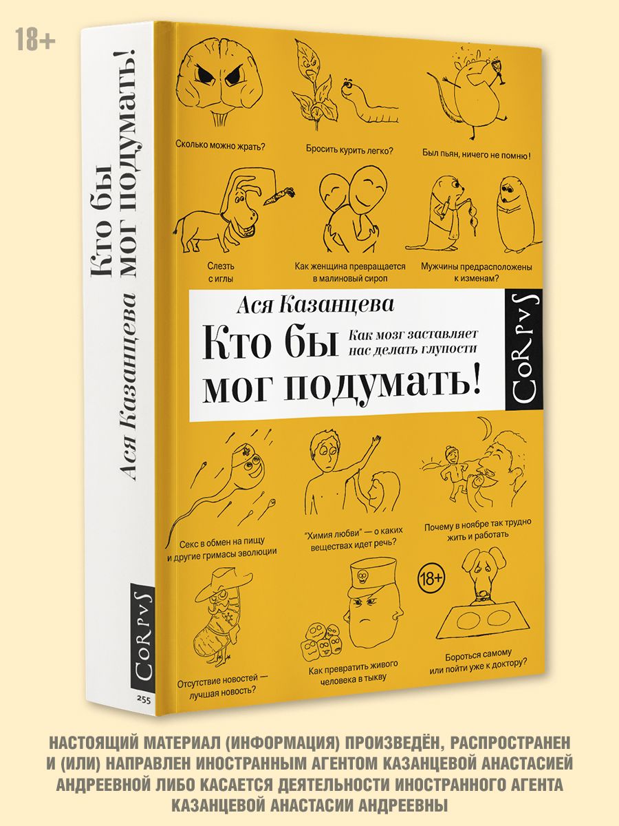 Кто бы мог подумать! Как мозг заставляет нас делать глупости | Казанцева Ася