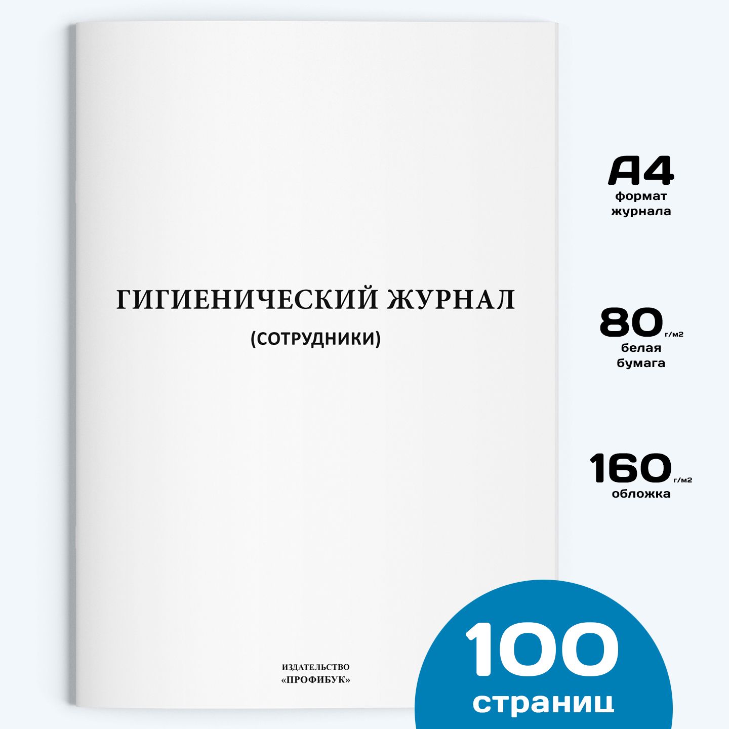 Гигиенический журнал (сотрудники), 1 шт., 100 стр.