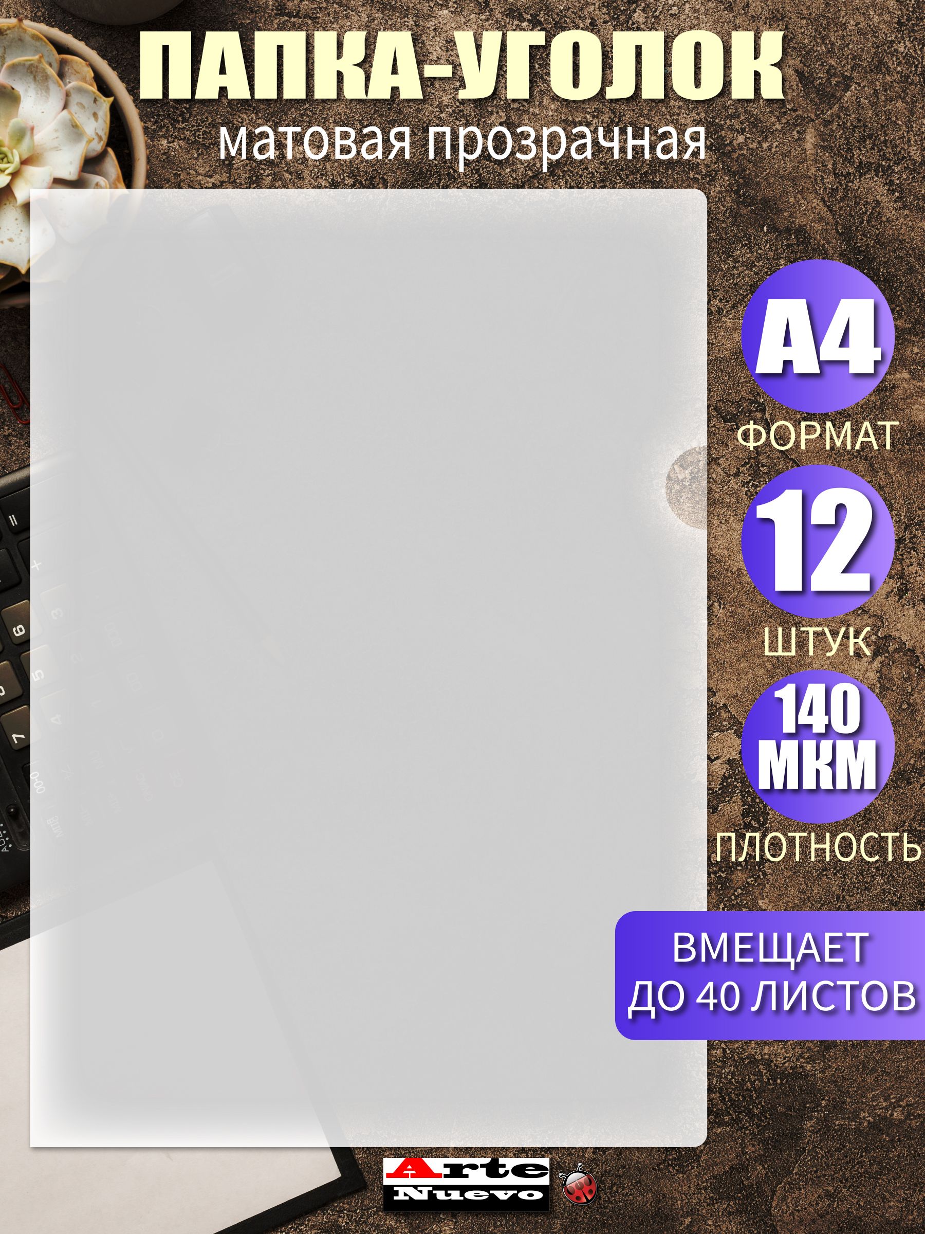 Папка-уголок для документов, формат А4, набор 12 штук. Плотность 140 мкм.