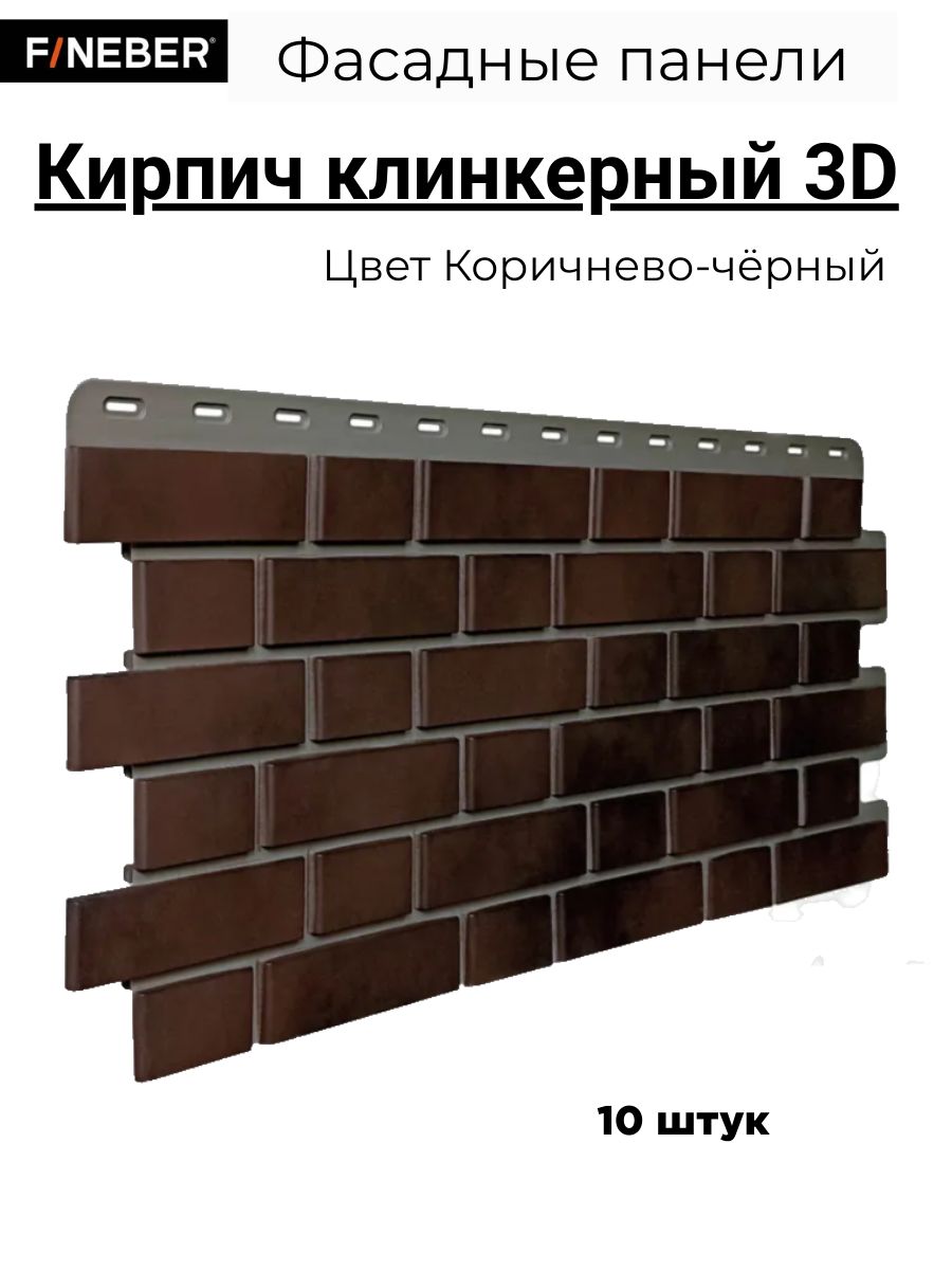 Фасадные панели Fineber Дачный Кирпич Клинкерный Klinker 3D, 10 шт