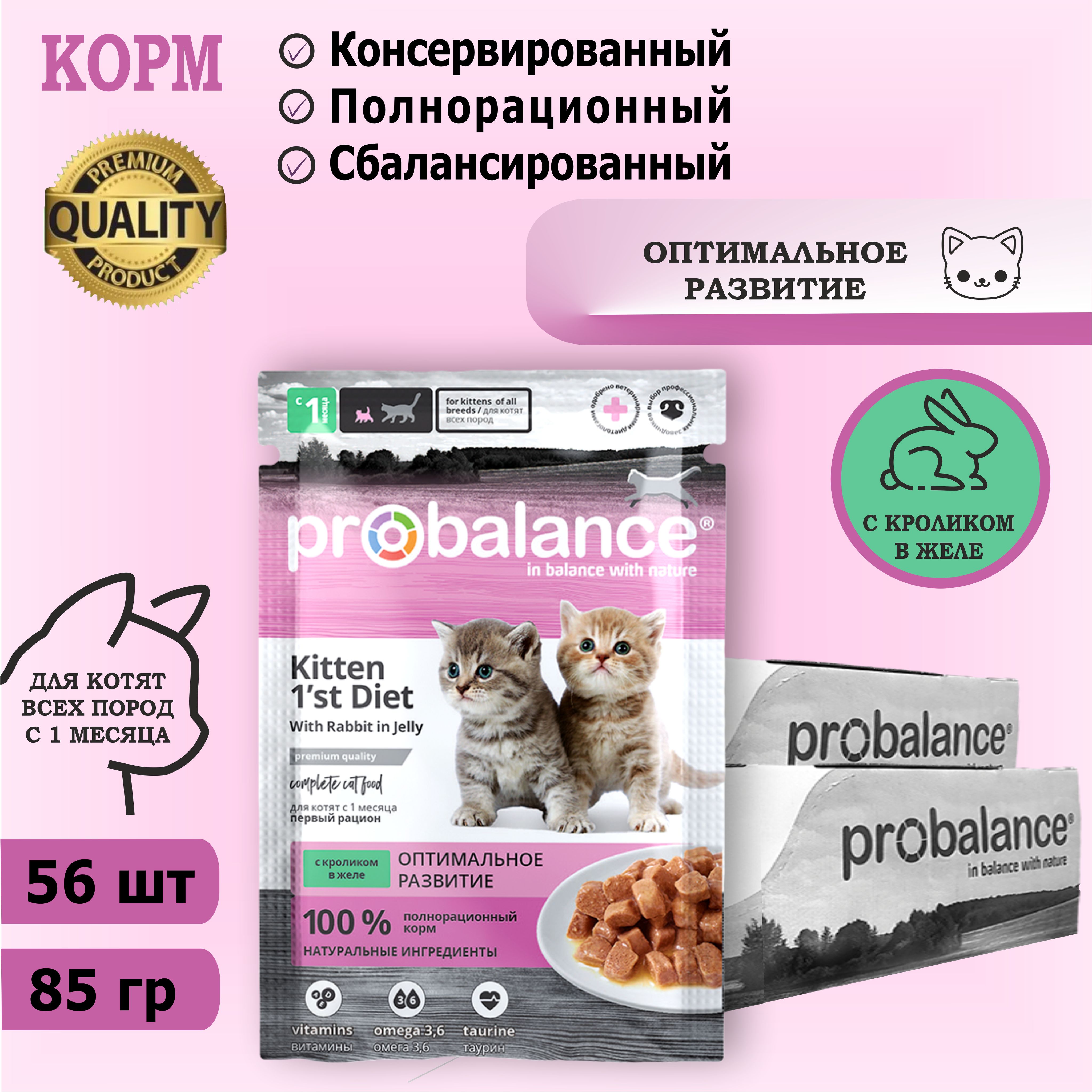 Консервированный корм для котят Probalance Kitten 1'st Diet с кроликом, 85 г х 56 шт. Дополнительно упакован.