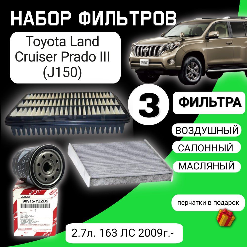 Комплект фильтров для ТО Toyota Land Cruiser Prado III (J150) 2009 - 2.7Л, 163ЛС