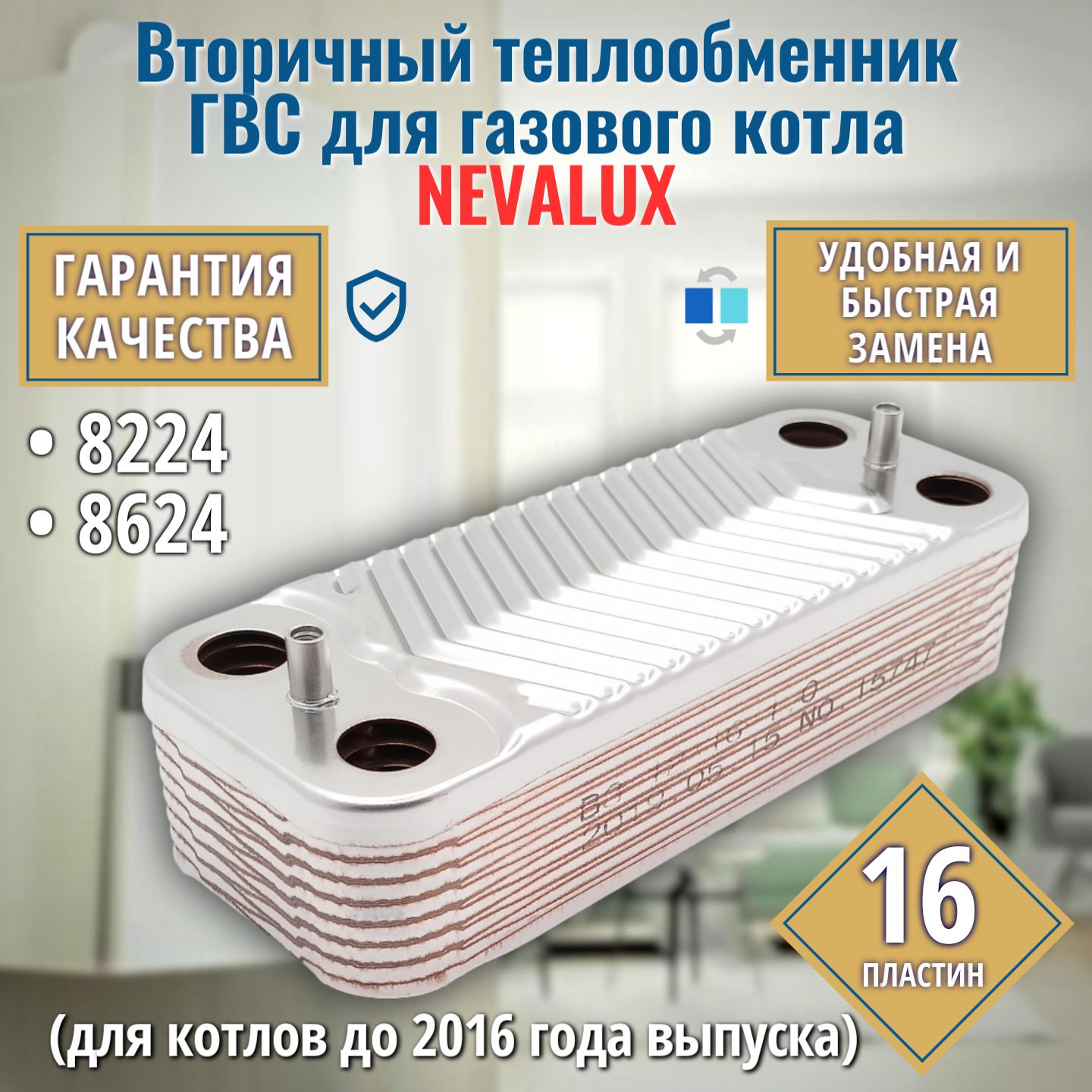 Вторичный теплообменник для котла NEVALUX 8224 8624 21000605201100 ГВС 16 пластин