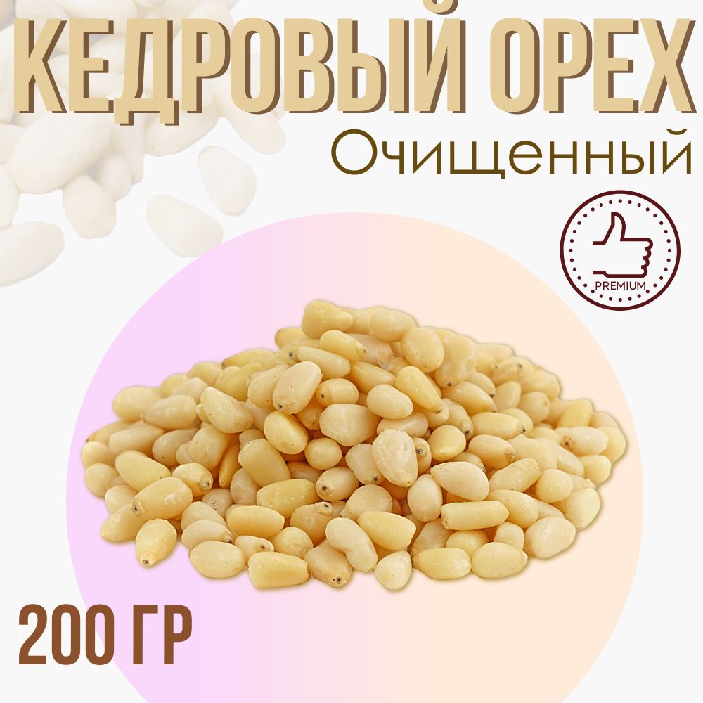 Кедровые орехи, очищенные, 200 гр.