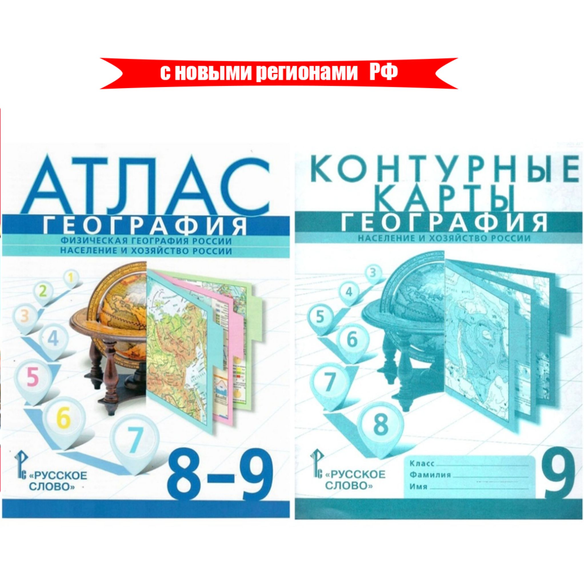 География. Атлас 8-9 и Контурные карты 9 класс. С новыми регионами РФ / РУССКОЕ СЛОВО | Банников С., Домогацких Евгений Михайлович