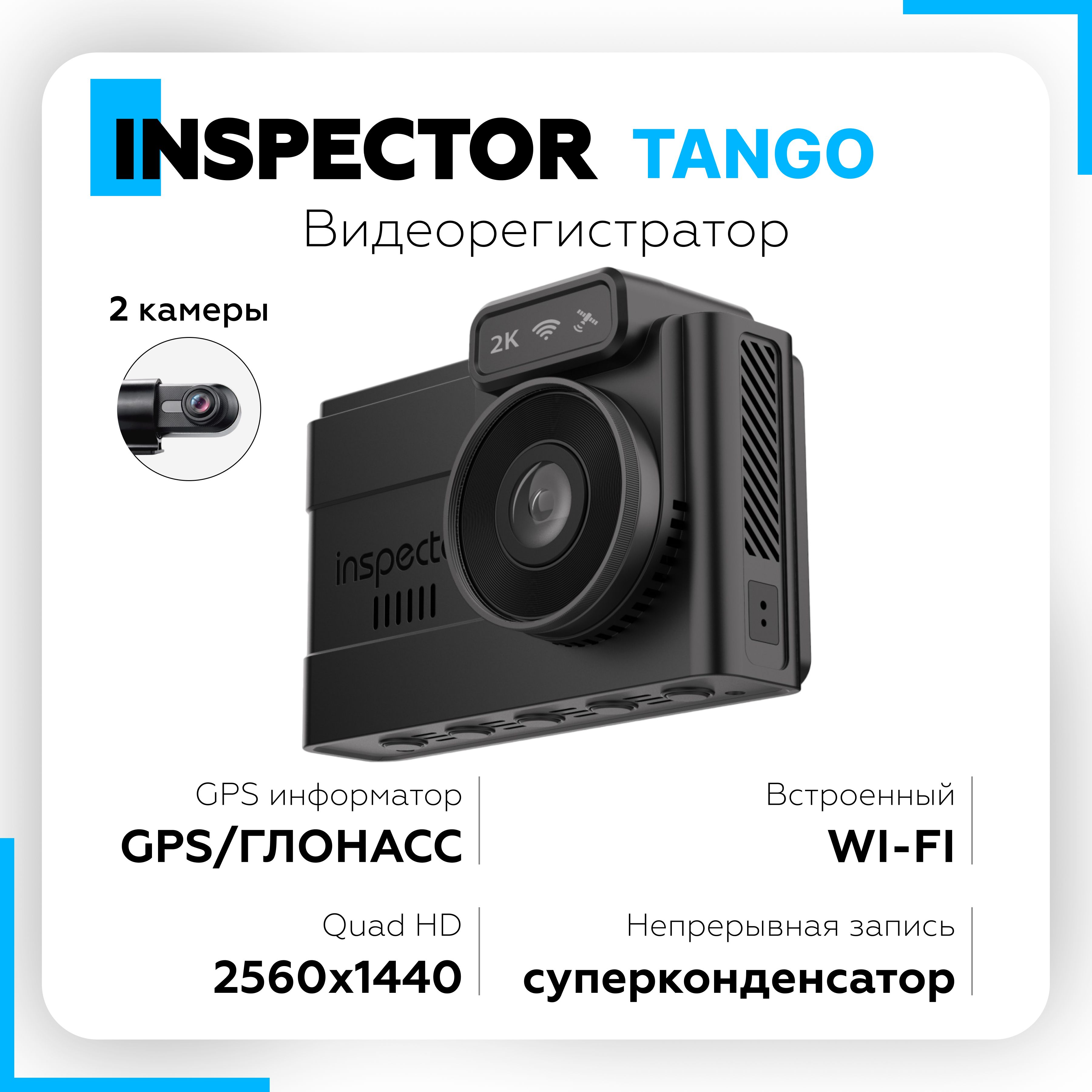 ВидеорегистраторINSPECTORTango,видеорегистраторсрадардетектором,магнитноекрепление