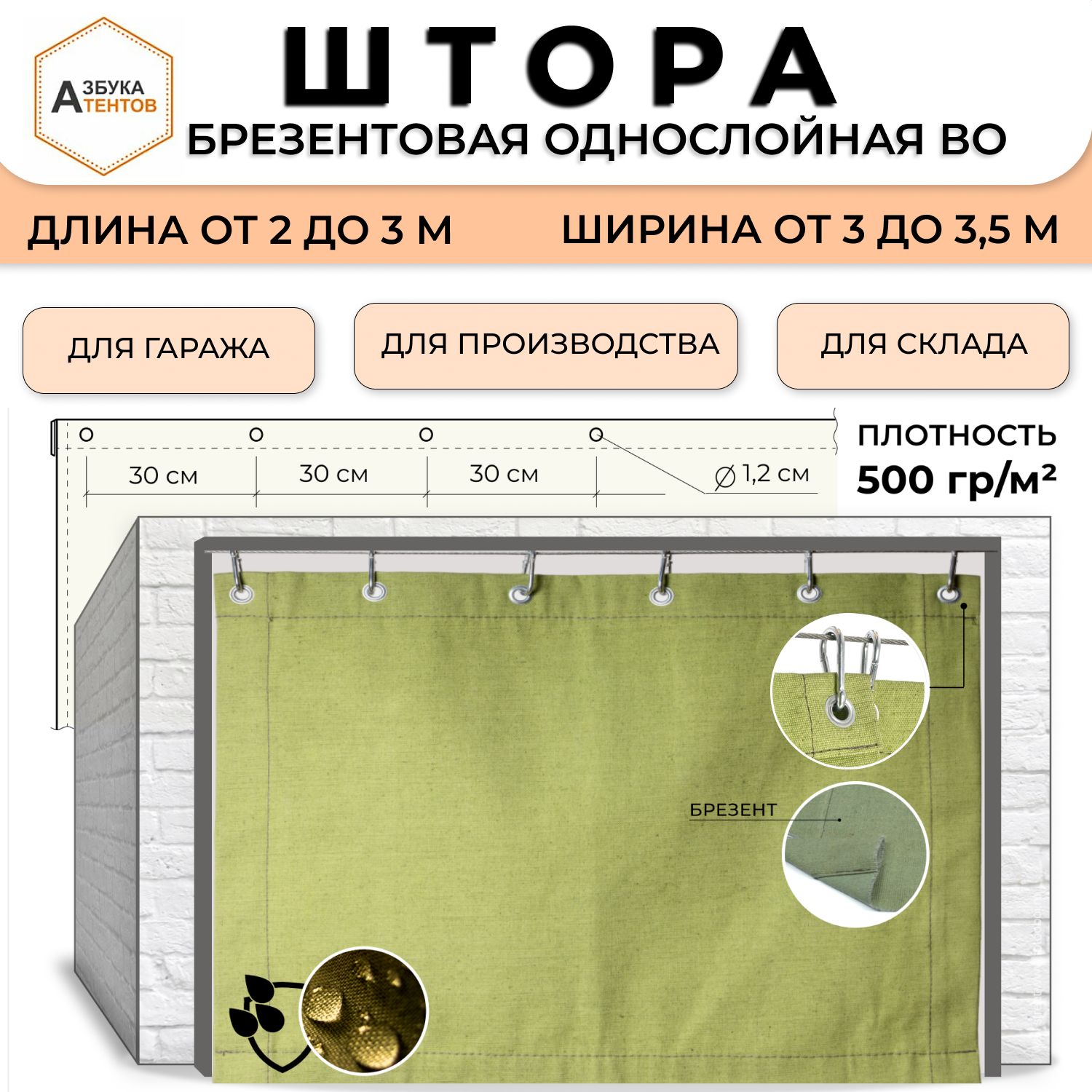 Брезентоваяшторадлягаражаводоупорная260х350АзбукаТентов,пологуниверсальныйслюверсами,тентбрезентовый