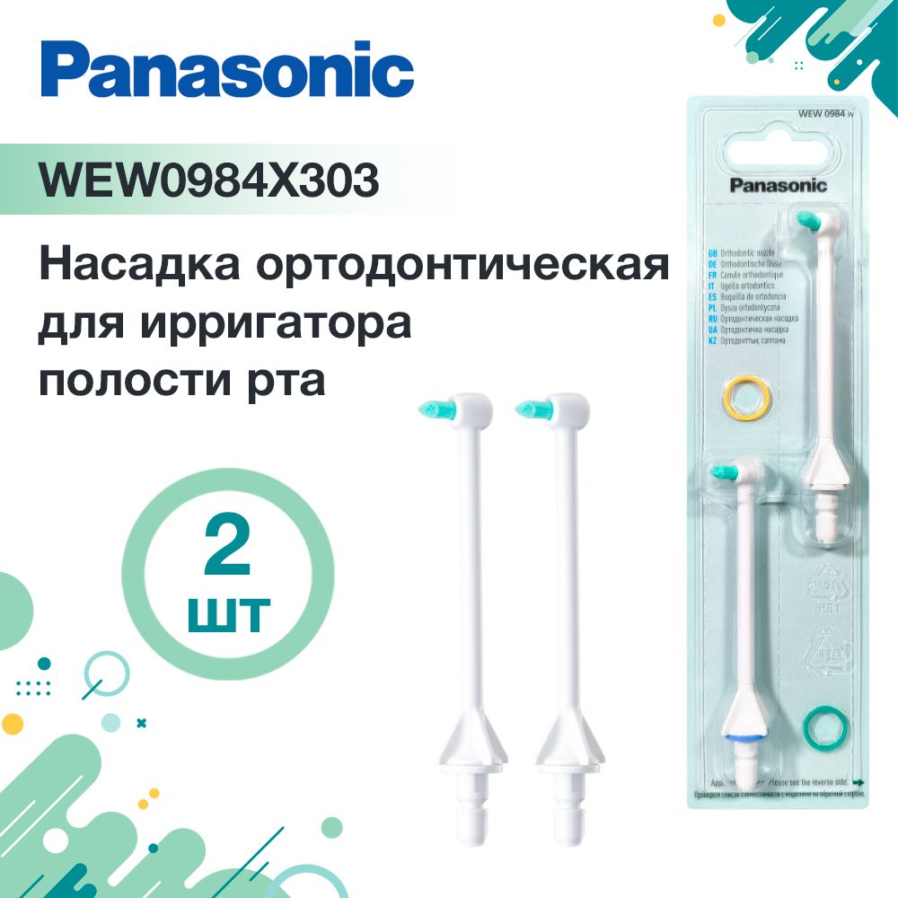 Насадка ортодонтическая WEW0984W303 для ирригаторов Panasonic, 2 шт.