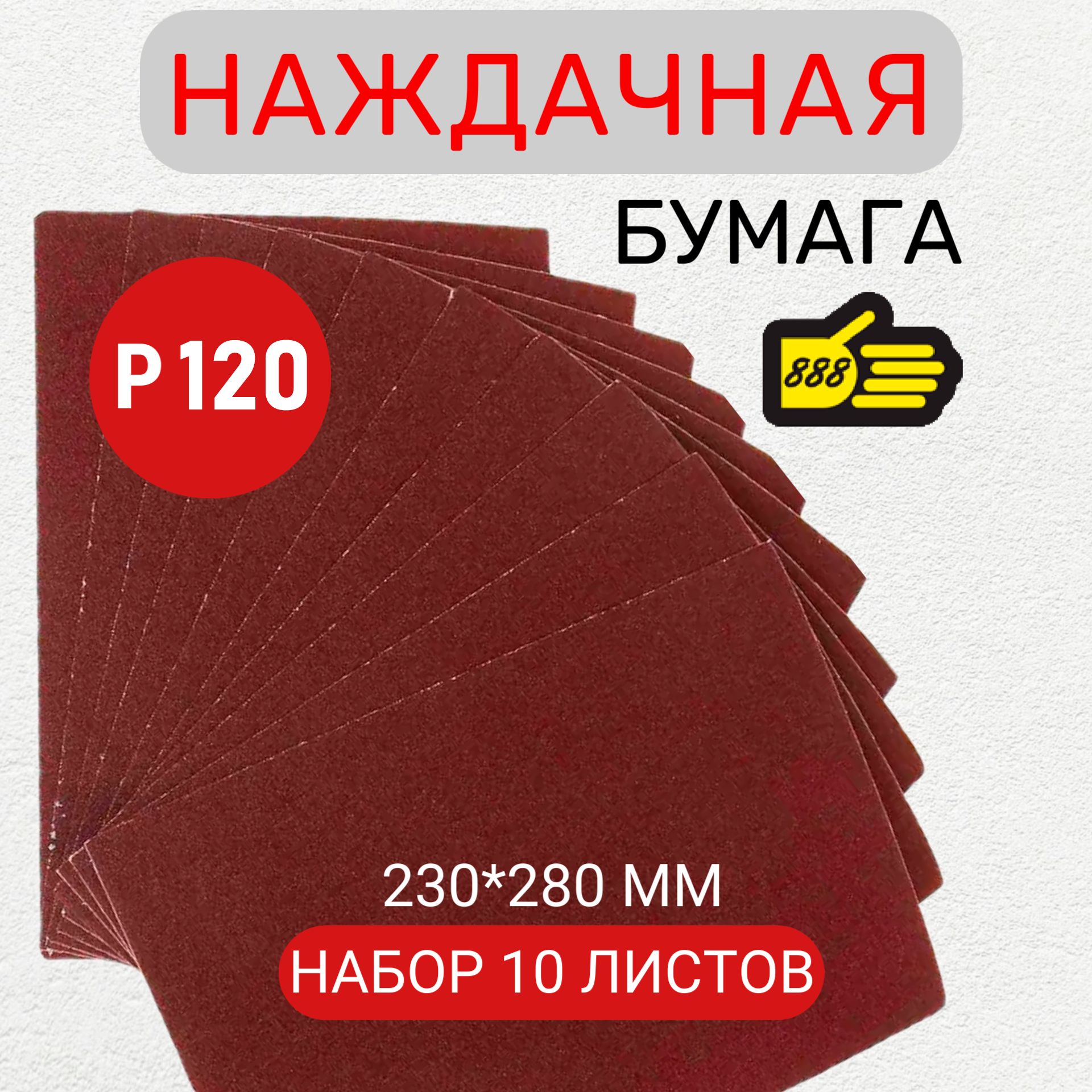 Наждачная бумага Р120 10 листов, водостойкая, на бумажной основе "888", 230 мм * 280 мм