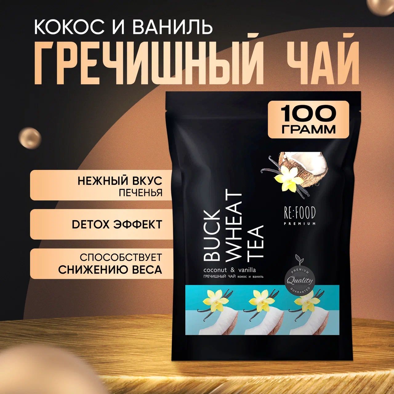 Чай Гречишный Кокос и Ваниль PREMIUM (Куцяо, Суперфуд, Без Кофеина, Для похудения) 100 грамм