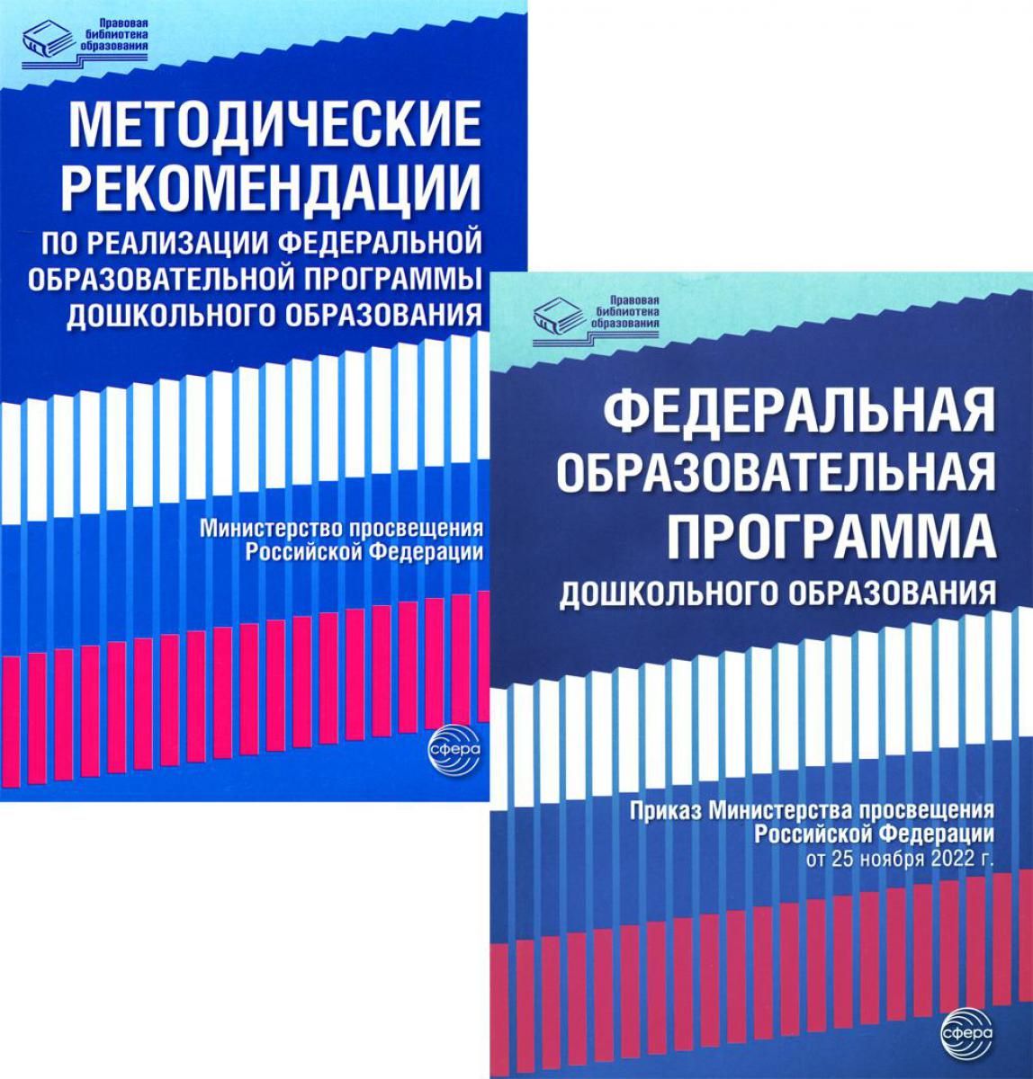 Федеральная образовательная программа дошкольного образования; Методические рекомендации по реализации (комплект из 2-х книг)