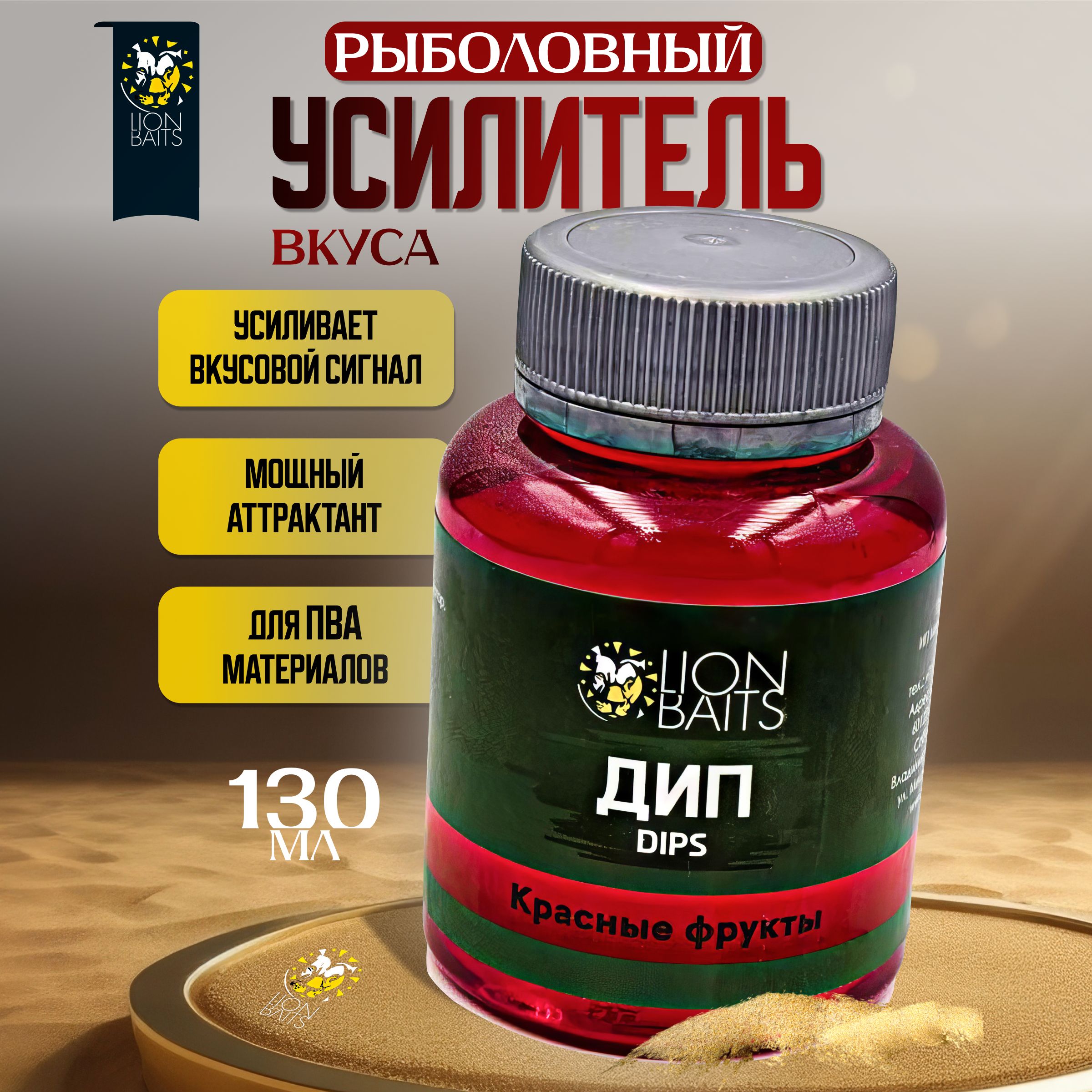 Дип Dips LION BAITS Красные фрукты Red Fruits 130 мл