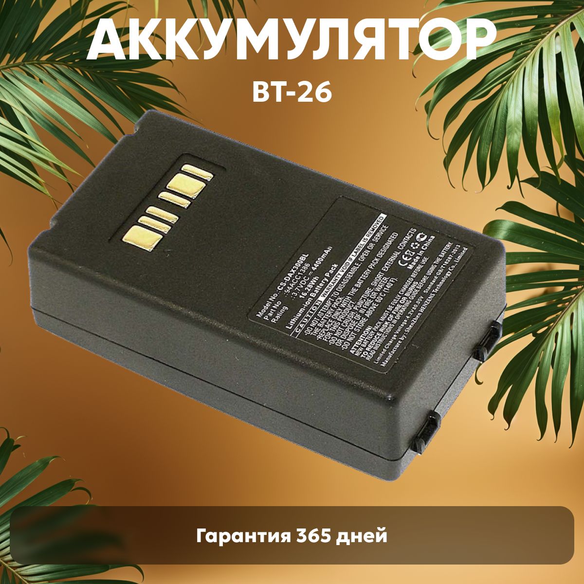 Аккумулятор (батарея) Cameron Sino CS-DAX300BL / 94ACC1386 для терминала сбора данных (ТСД, сканера штрих-кодов) Falcon X3, 3.7V, 16.28 Wh, 4400mAh, Li-ion