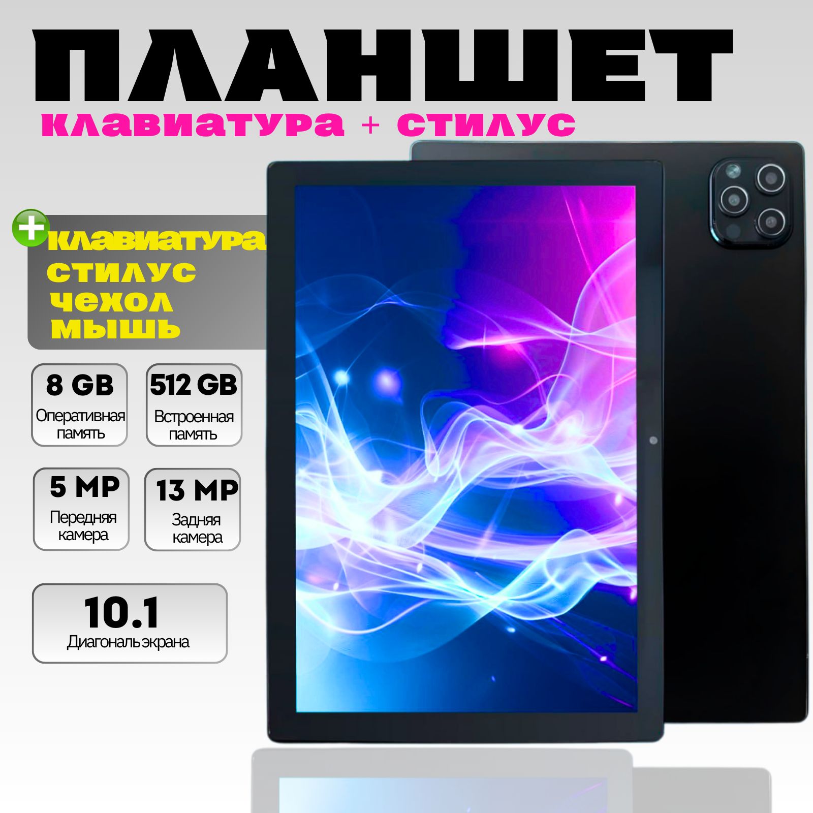 Планшет андроид 10.1" 8GB + 512GB . Планшет с клавиатурой и стилусом черный