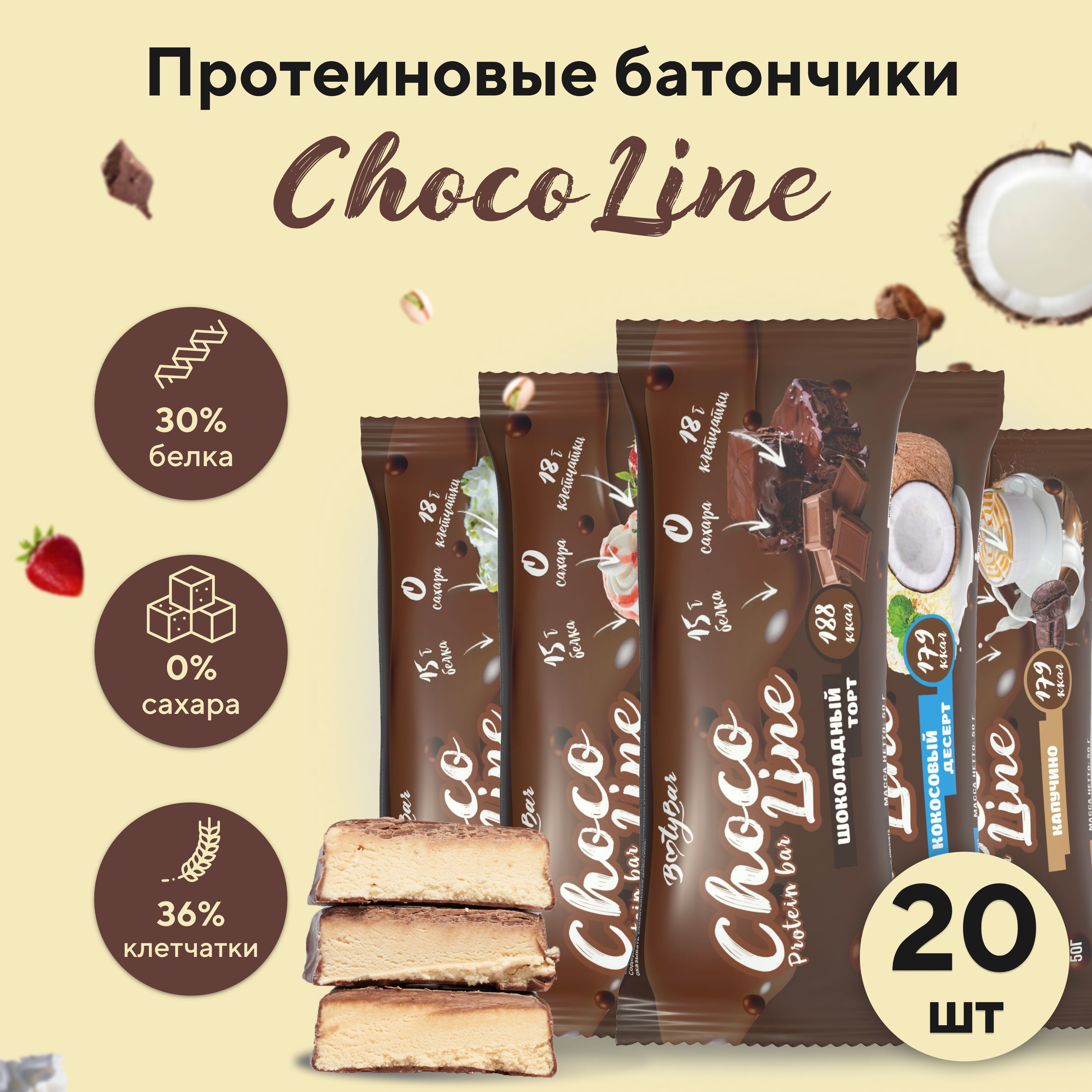 Протеиновыебатончикибезсахара,BootyBar,CHOCOLINE,ПП,дляпохудения,ассортивкусов20штх50гр