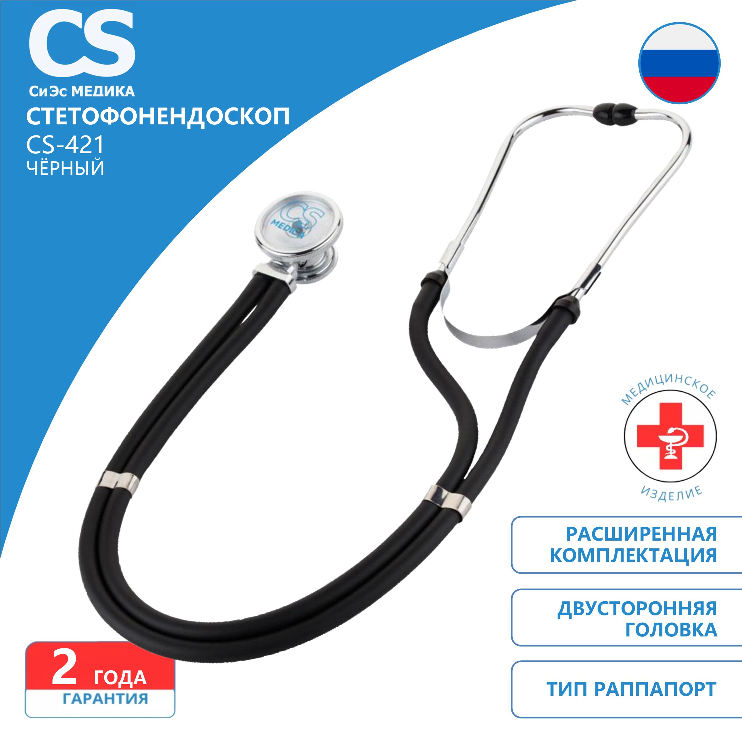 Стетофонендоскоп CS Medica CS-421 черный