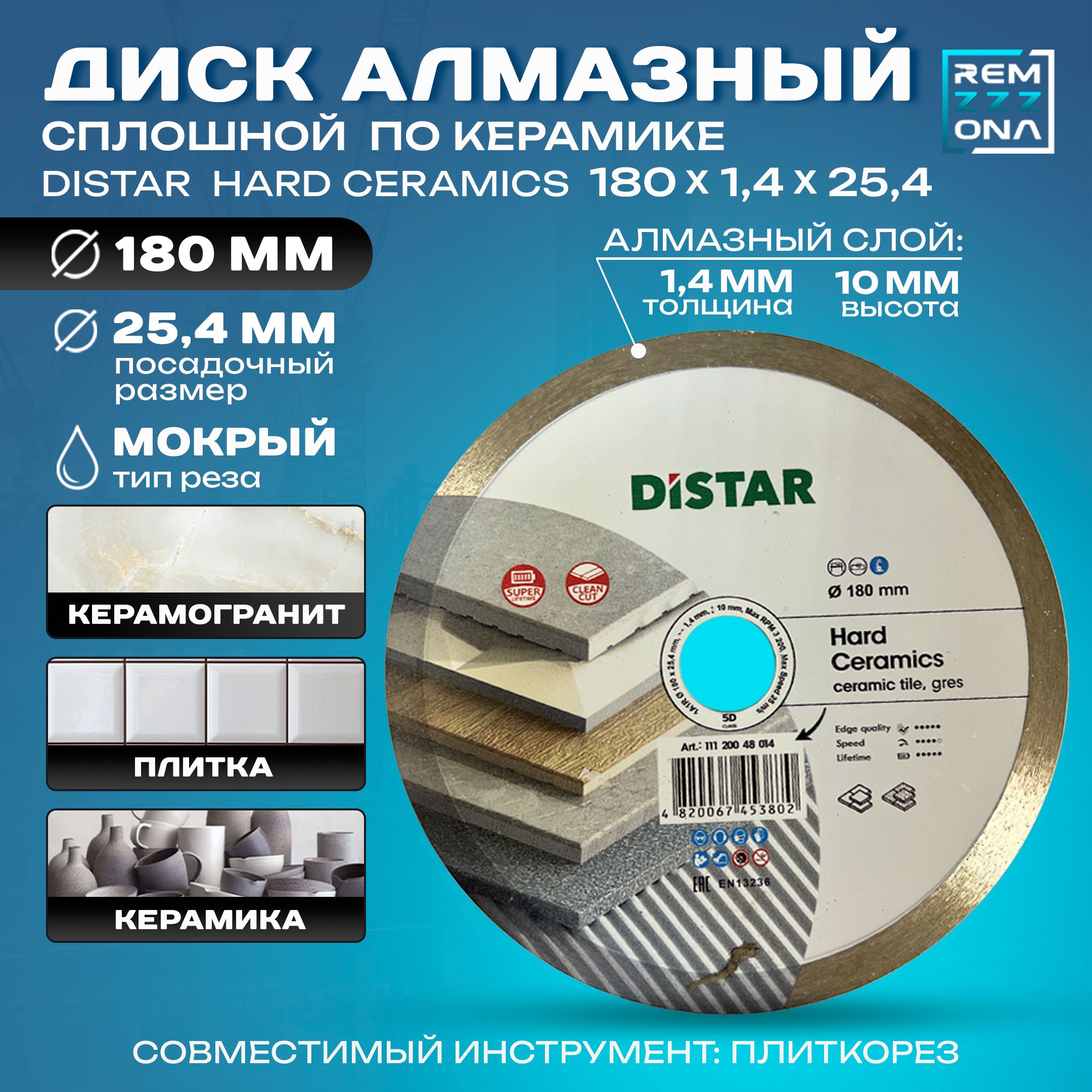 DISTAR Диск алмазный 180 x 1.4 x 25.4