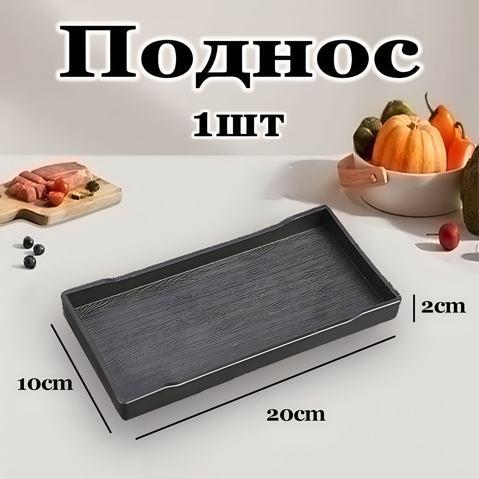 Поднос для выкладки продукции/Декоративный поднос,10*20см,1 шт.