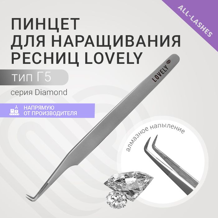 Lovely Пинцет для наращивания ресниц Лавли Diamond тип Г 5 мм