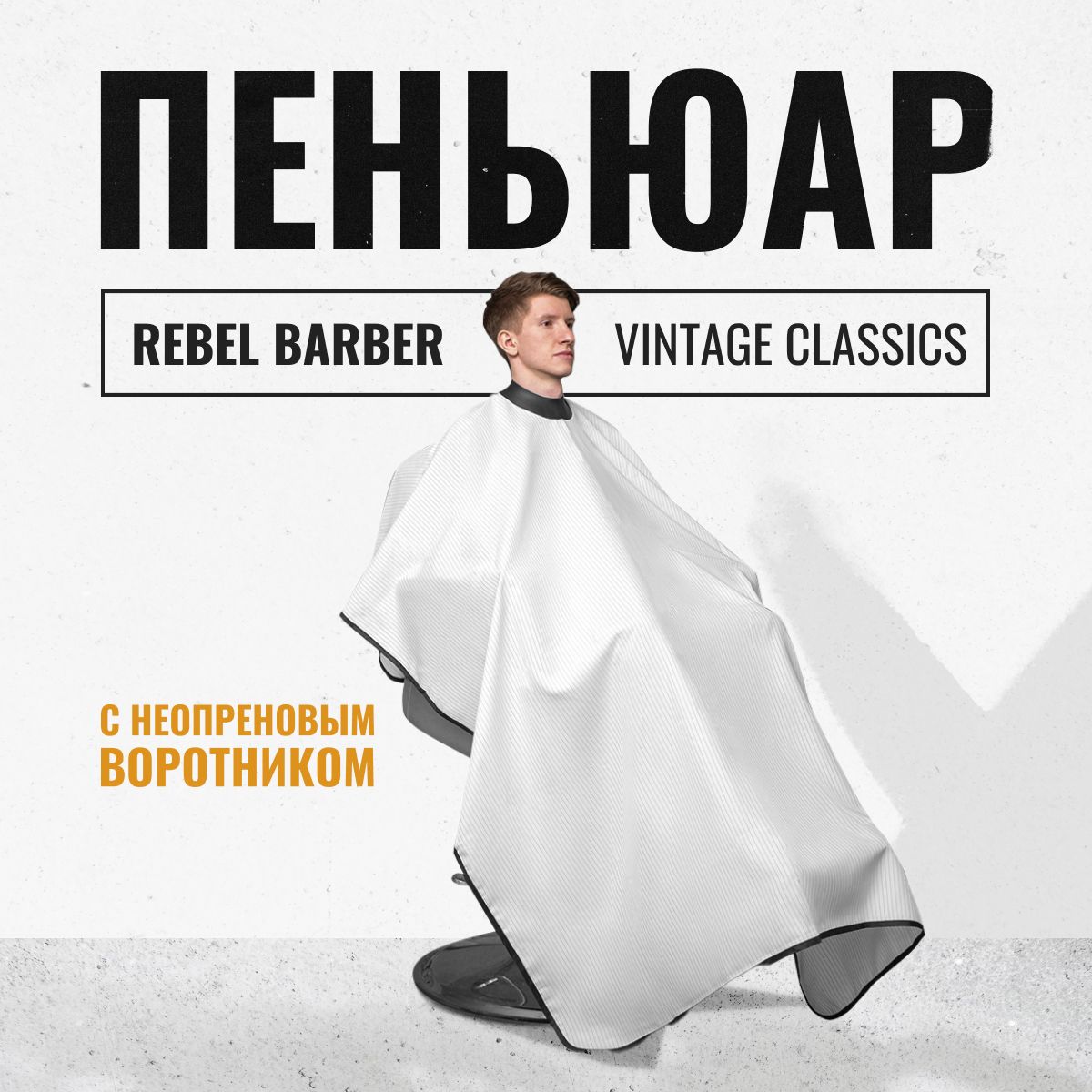 Парикмахерский пеньюар с неопреновым воротником REBEL BARBER Vintage Classics