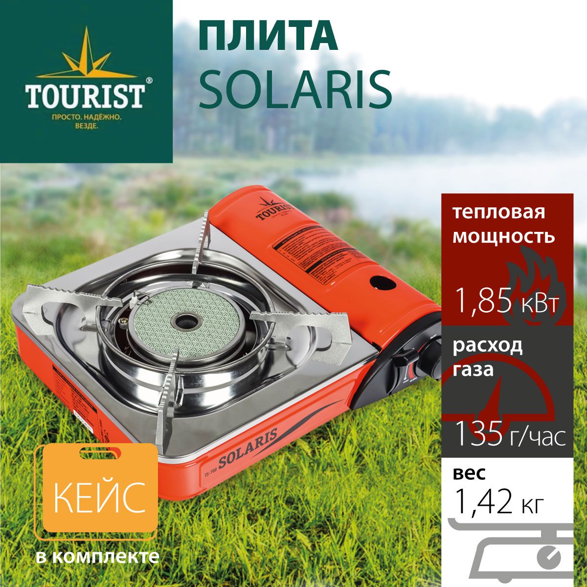 Плита газовая портативная TOURIST SOLARIS (TS-700)