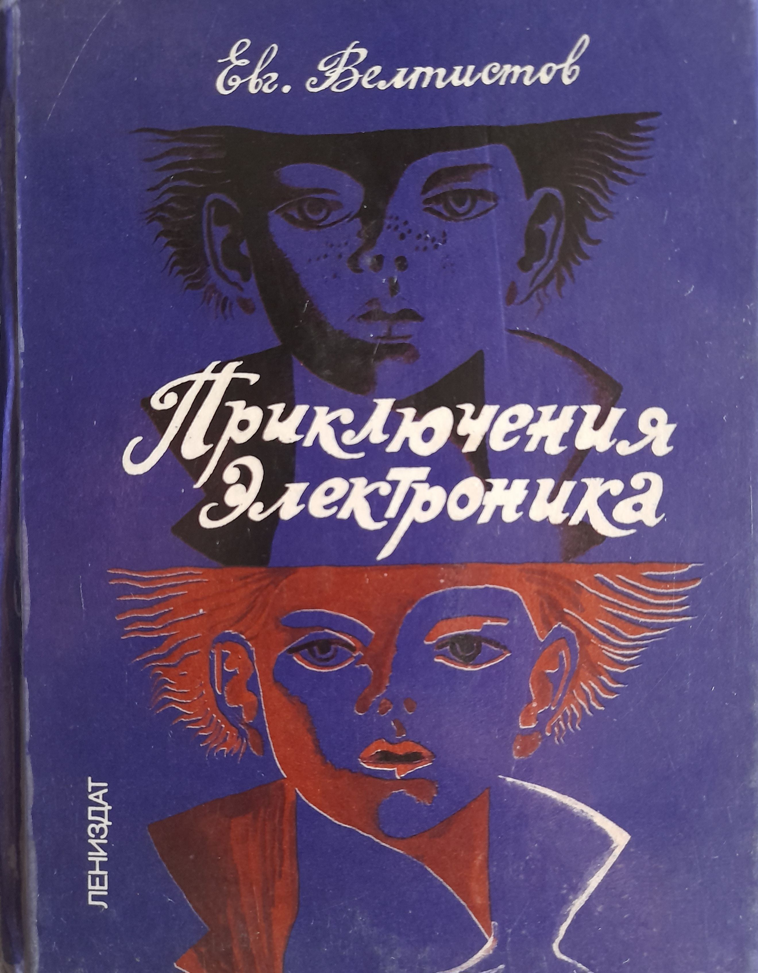 Название книг е с велтистова об электронике. Приключения электроника книга. Велтистов приключения электроника. Приключение электроника Крига. Велтистов приключения электроника 1990.