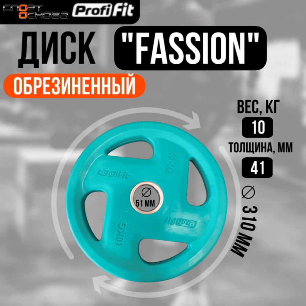 Диск олимпийский обрезиненный FASSION D51 мм PROFI-FIT 10 кг