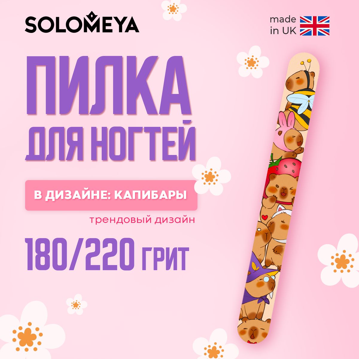 Solomeya Пилка для ногтей Капибары 180/220 / Capybaras Nail File, 1 шт.