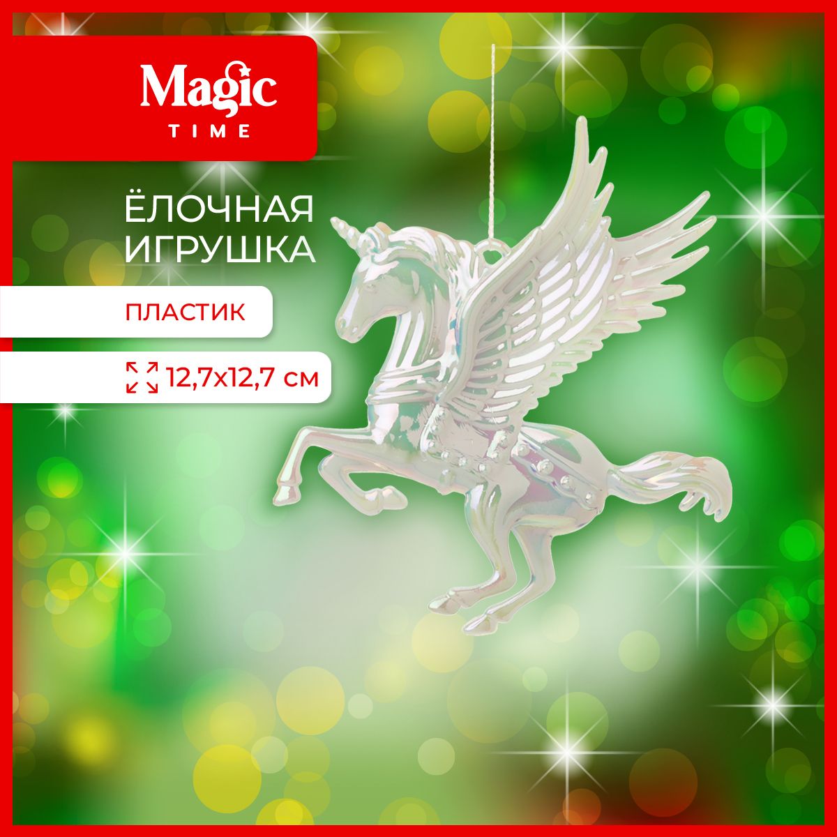 ЕлочнаяигрушкаMagicTimeЕдинорог12,7x1,2x12,7см