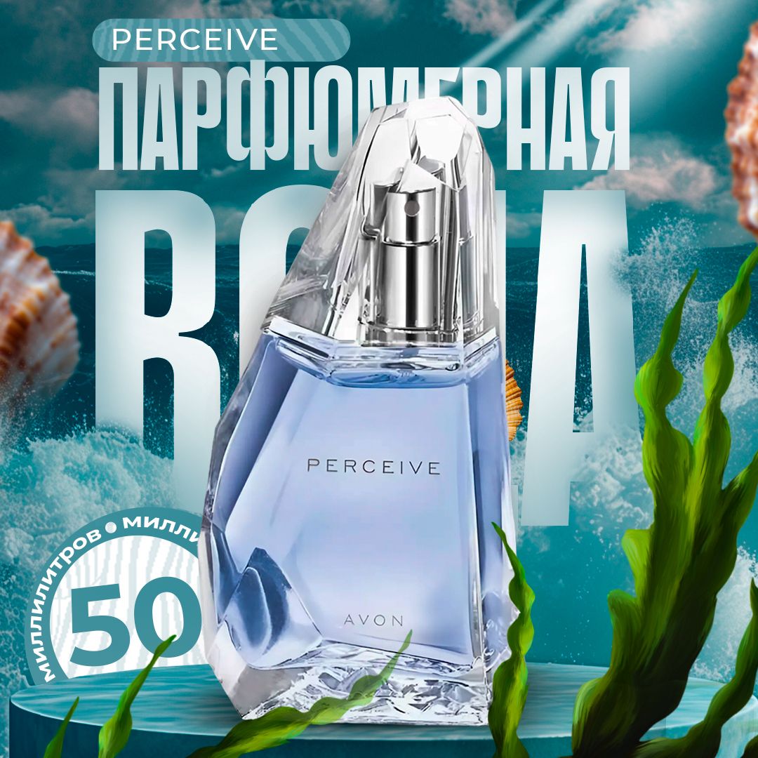 AVON Туалетная вода Perceive для нее 50 мл