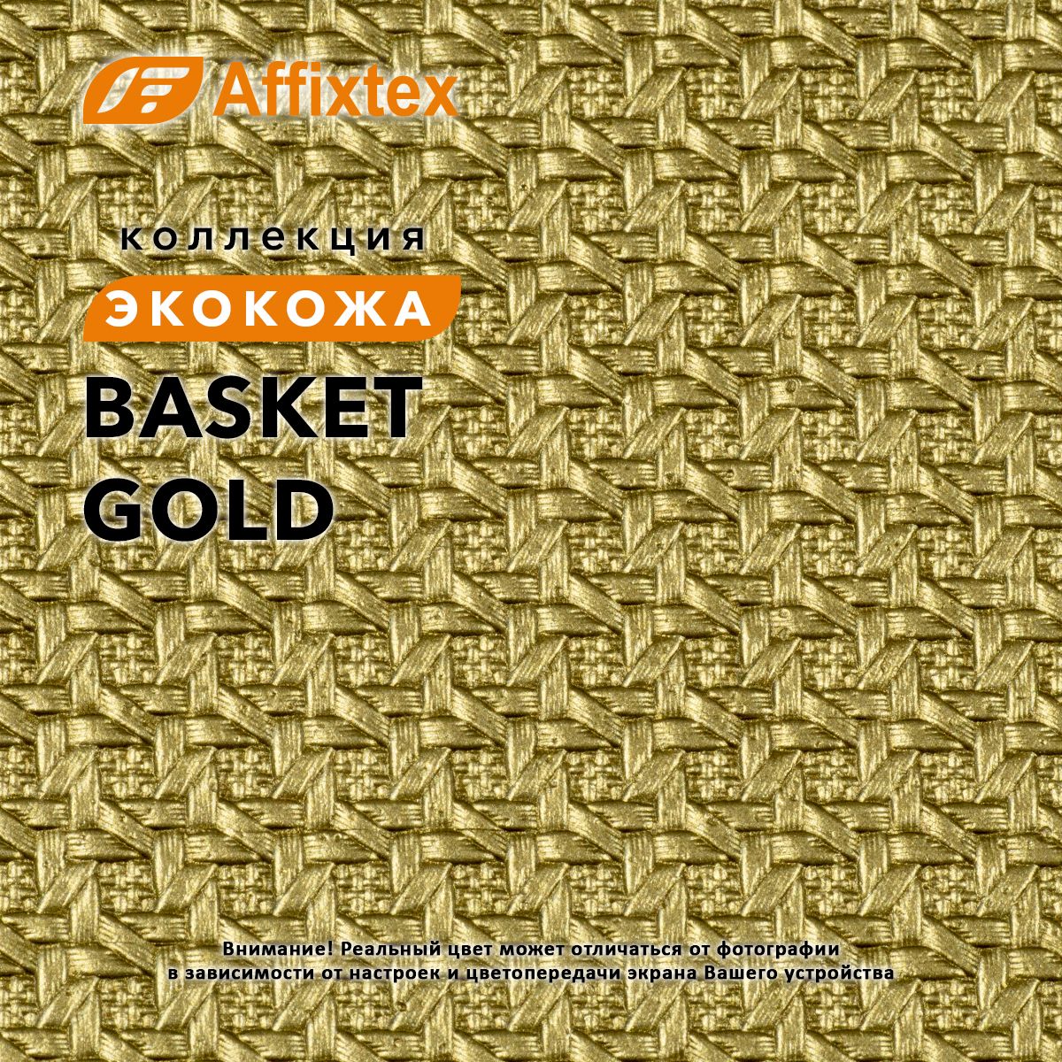 Basketgoldэкокожаилиискусственнаякожадлямебелииинтерьера.Отрез0.5м.