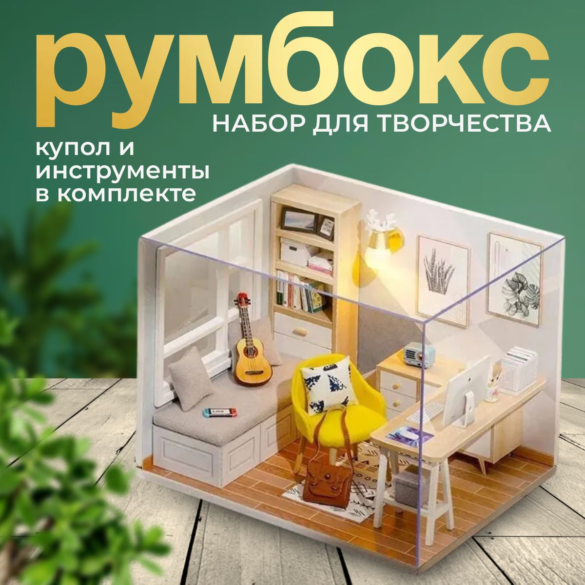 Интерьерный конструктор Румбокс. Реалистичная миниатюра Скандинавия (с защитным куполом и инструментами)