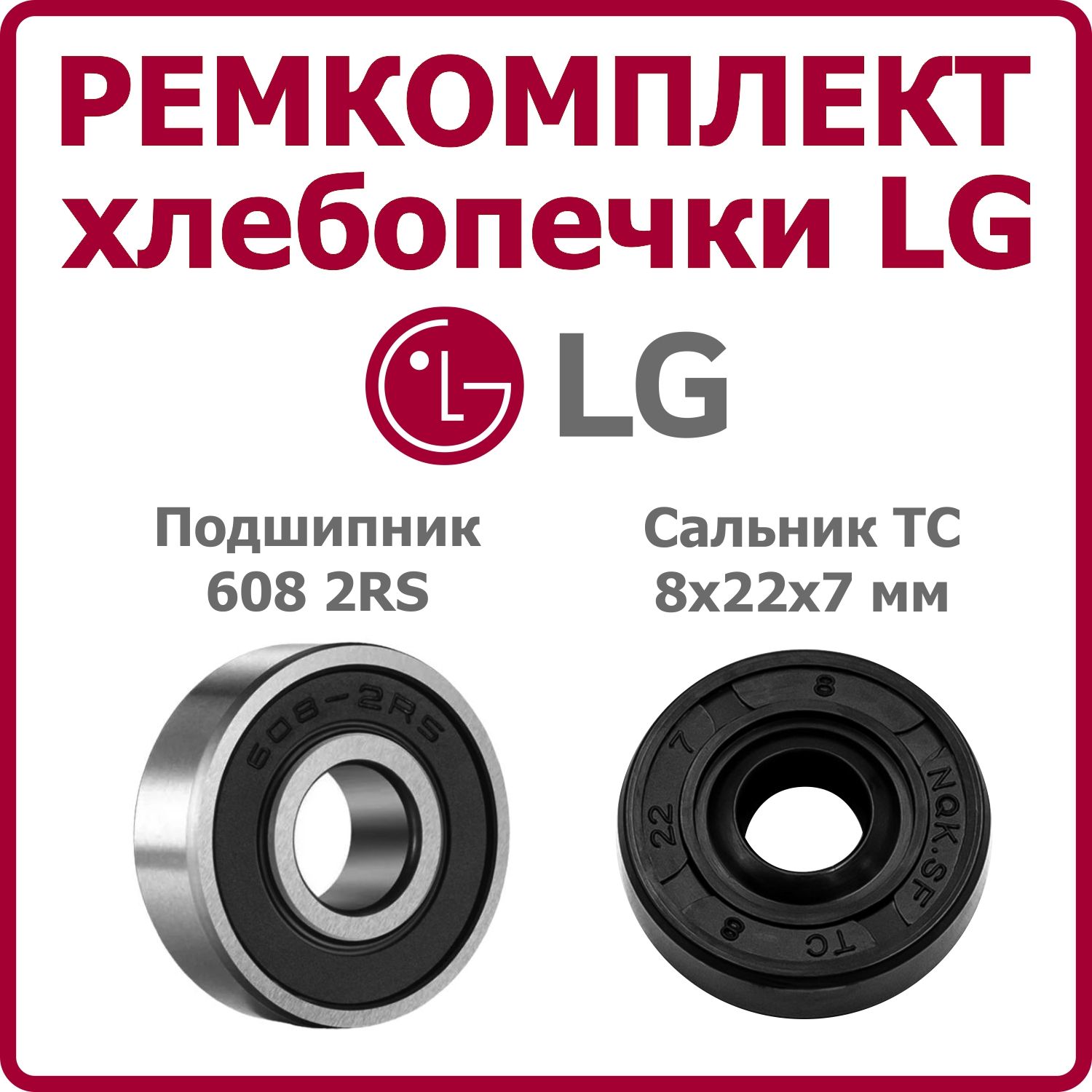 Ремкомплект хлебопечки LG подшипник 608 2RS сальник 8*22*7 мм