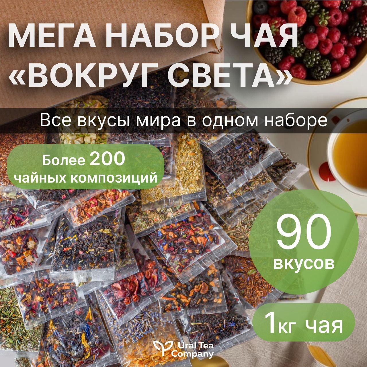 Набор чая, чай листовой ассорти 90 вкусов: черный, зеленый, улун