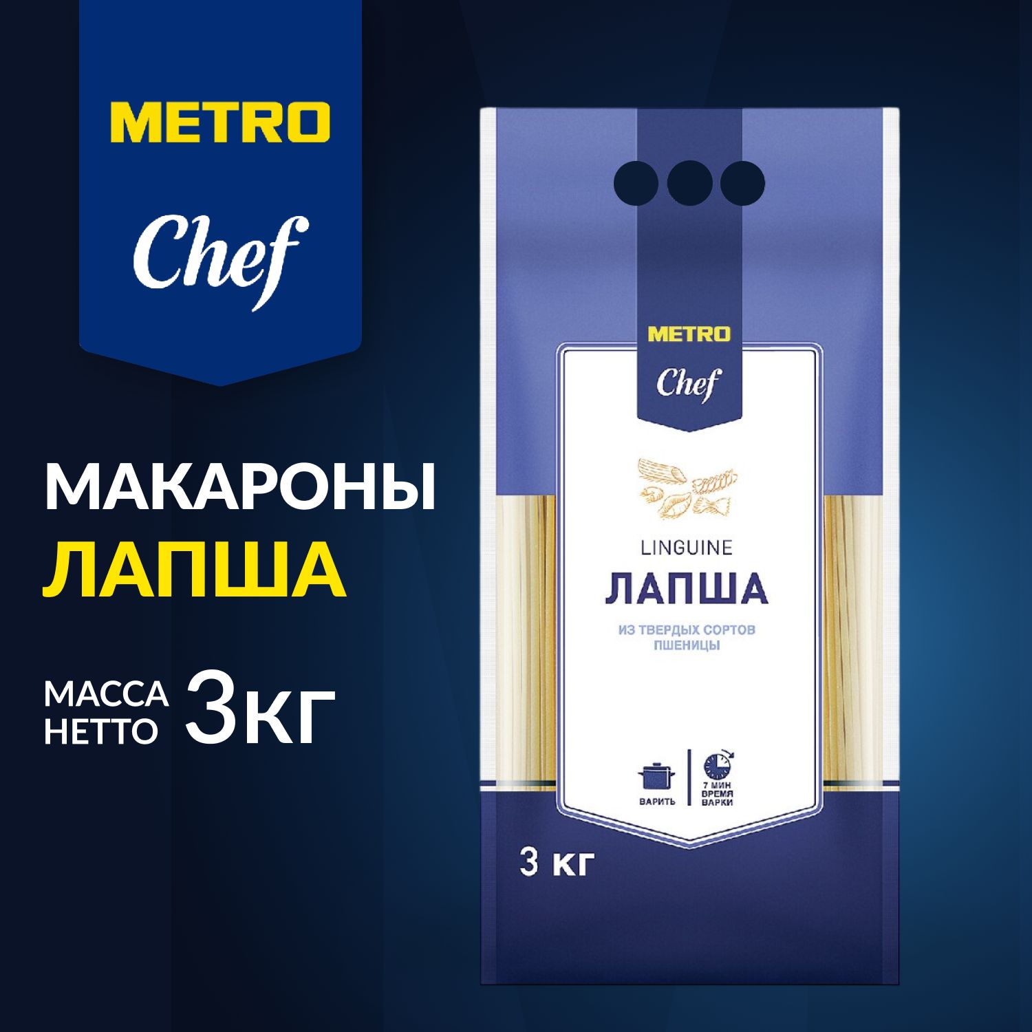 МакароныЛапша,3кг,изтвёрдыхсортовпшеницы,METROChef.METRO