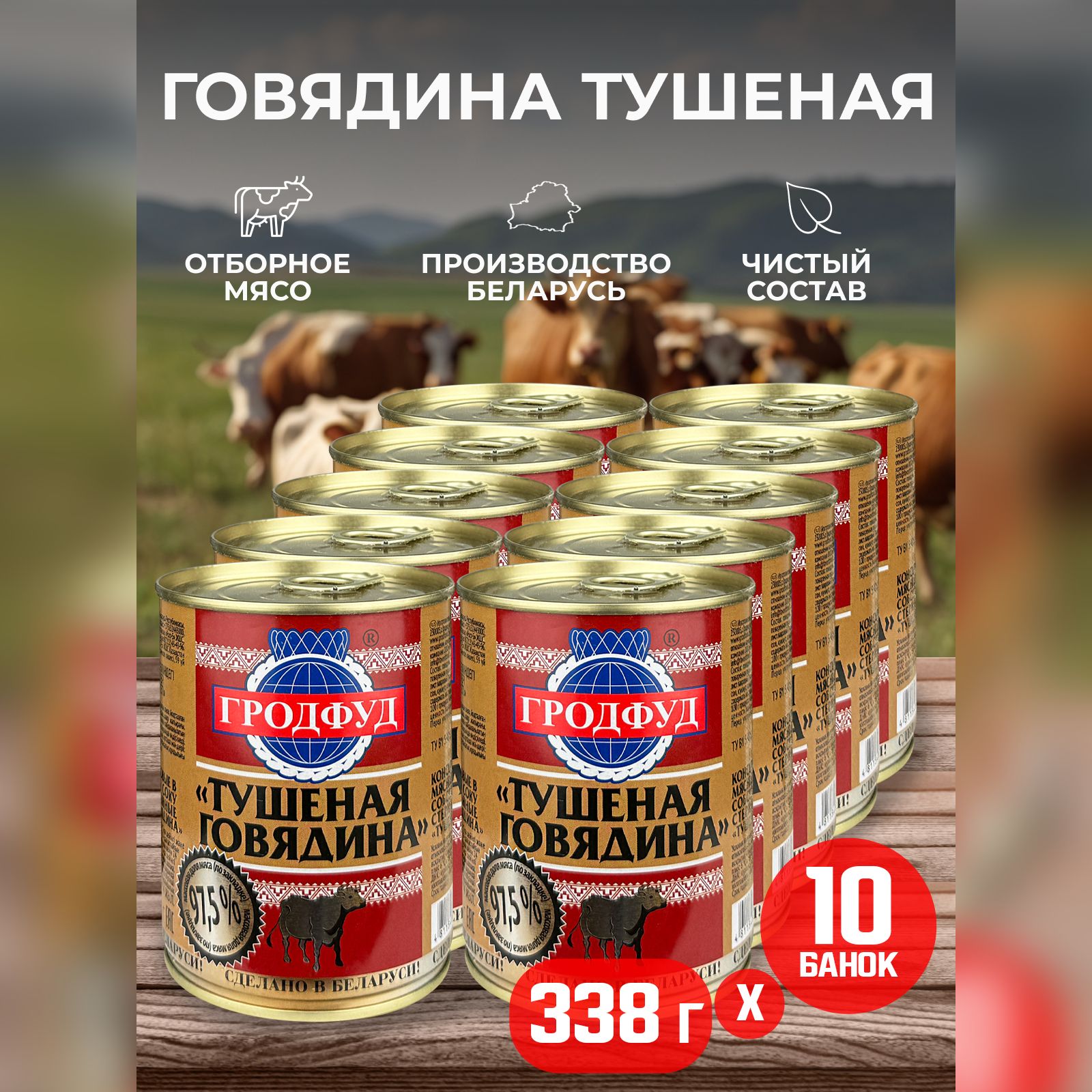 КонсервымясныеГРОДФУД-Говядинатушенаякусковая,338г-10шт