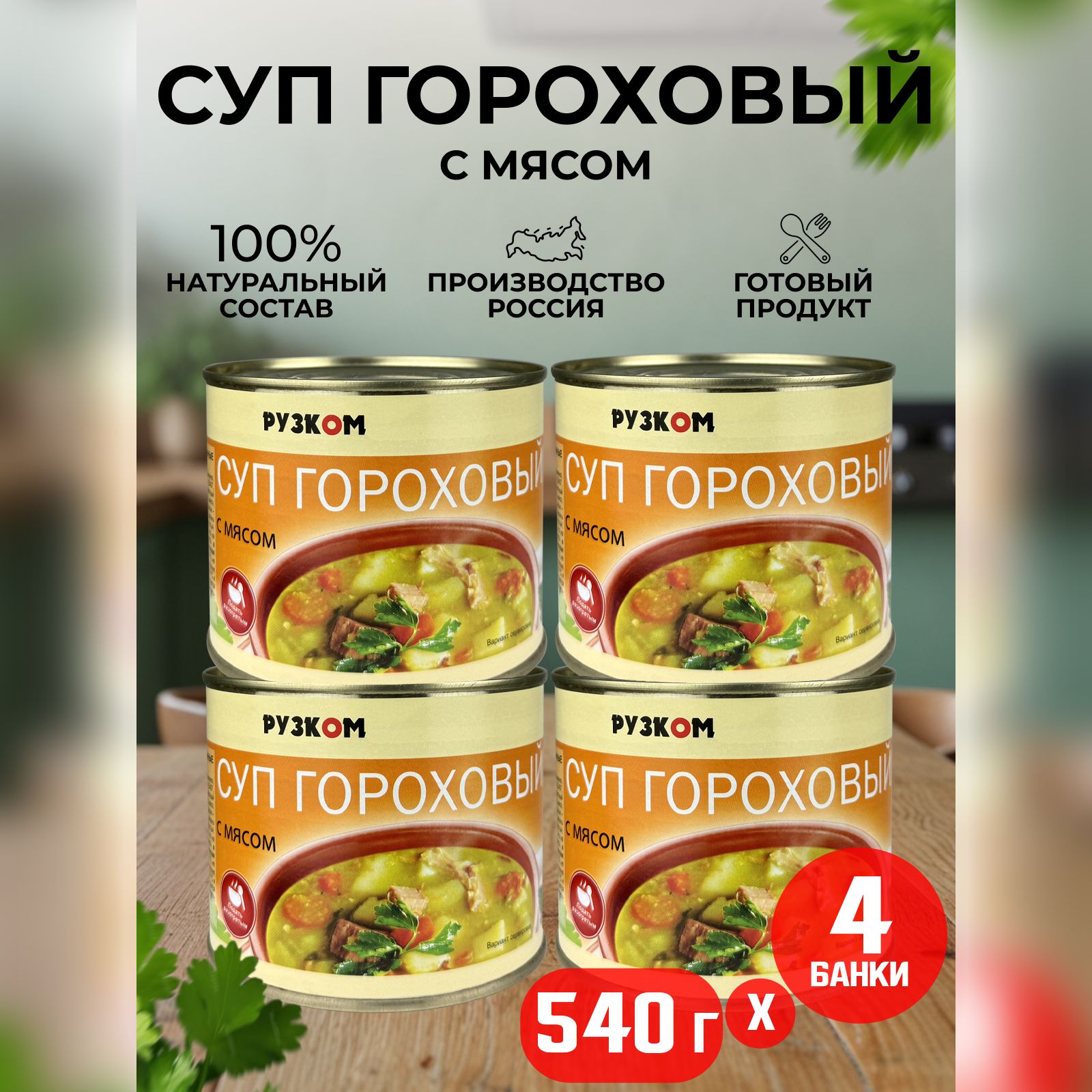 Консервы РУЗКОМ - Суп гороховый с мясом, 540 г - 4 шт