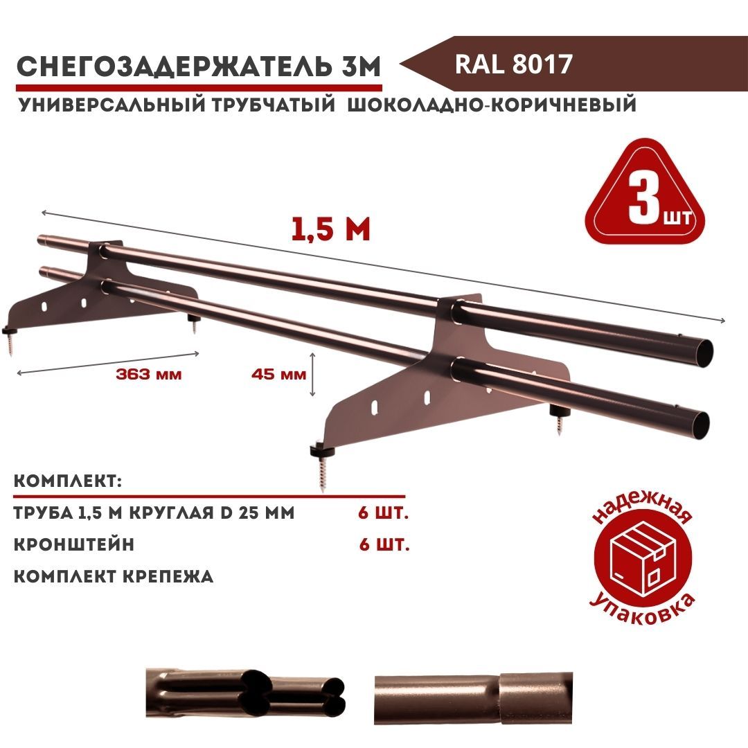 Снегозадержательнакрышу3шт.трубчатыйуниверсальныйкруглый1,5мRAL8017коричневыйдляметаллочерепицы,профнастила,мягкойифальцевойкровли(6труб1,5м+6кронштейнов+крепеж)