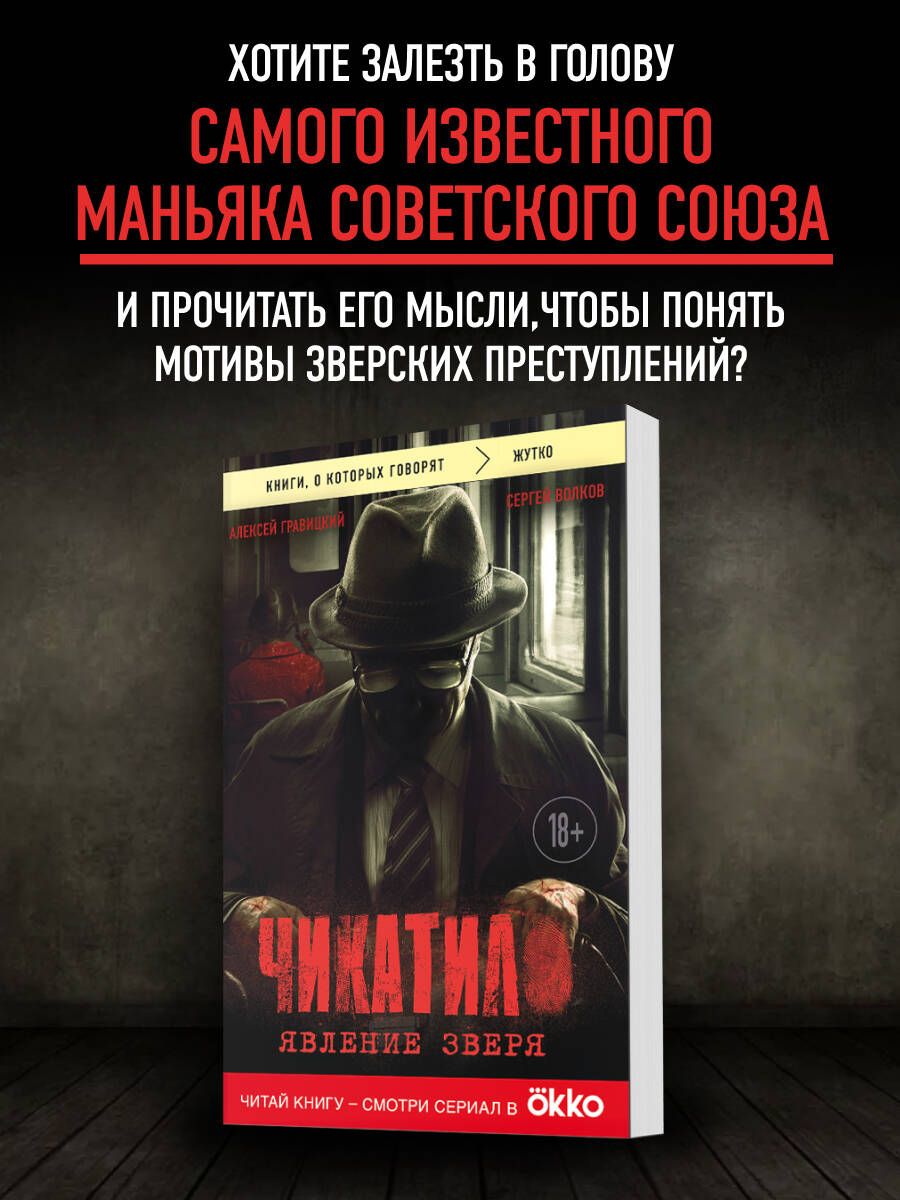 Чикатило. Явление зверя | Гравицкий Алексей Андреевич, Волков Сергей Юрьевич