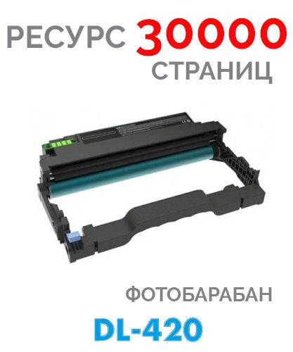 Картридж DL-420 Фотобарабан 30 000 копий совместимый