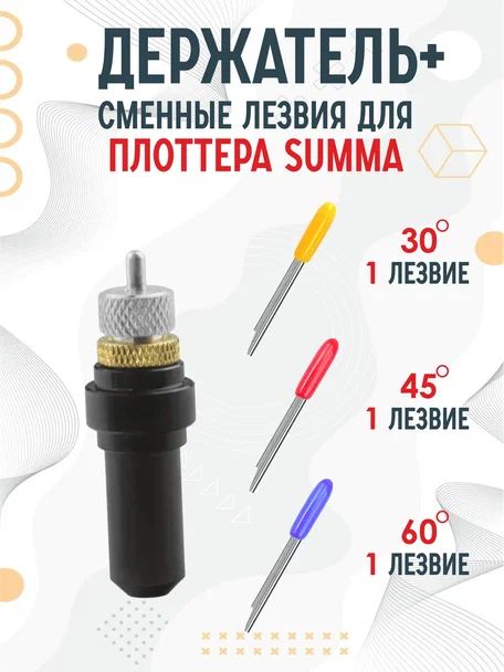 Держатель, сменные ножи лезвия Summa T для плоттеров Summa