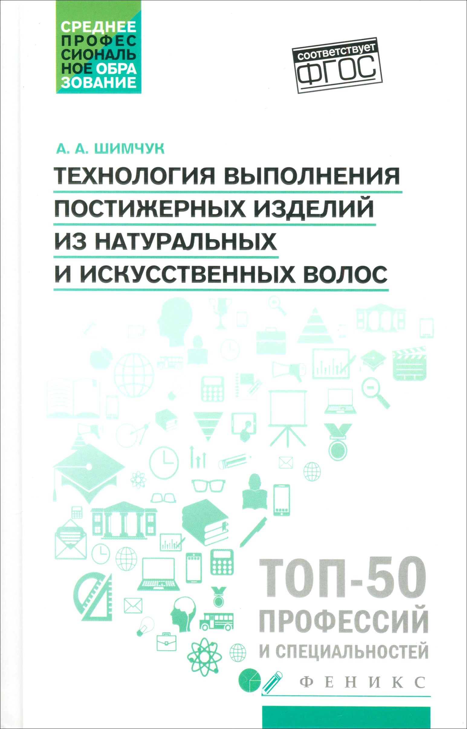 Технология выполнения постижерных изделий из натуральных и искусственных волос. ФГОС СПО | Шимчук Анжелика Анатольевна